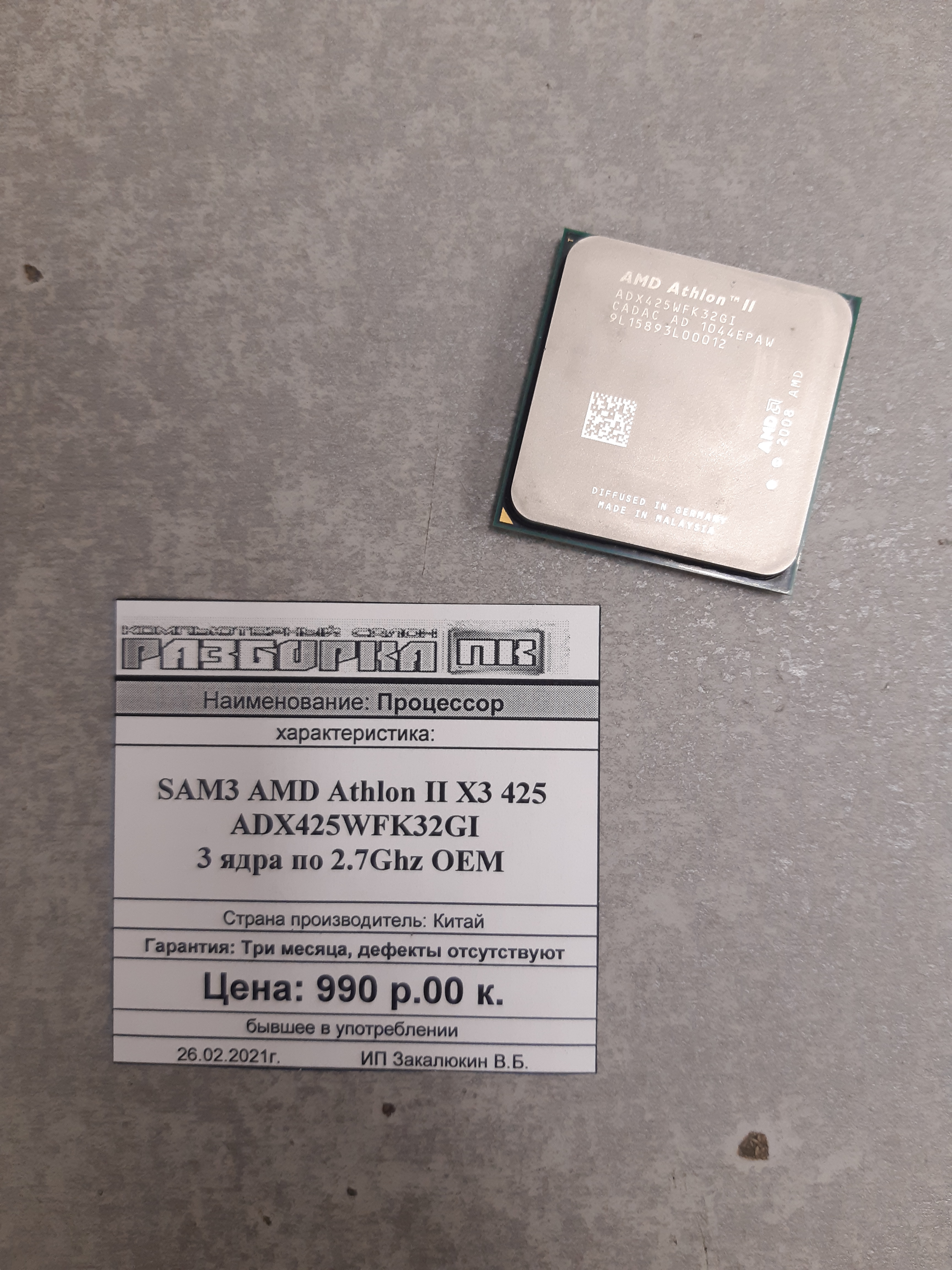 Процессор SAM3 AMD Athlon II X3 425 ADX425WFK32GI