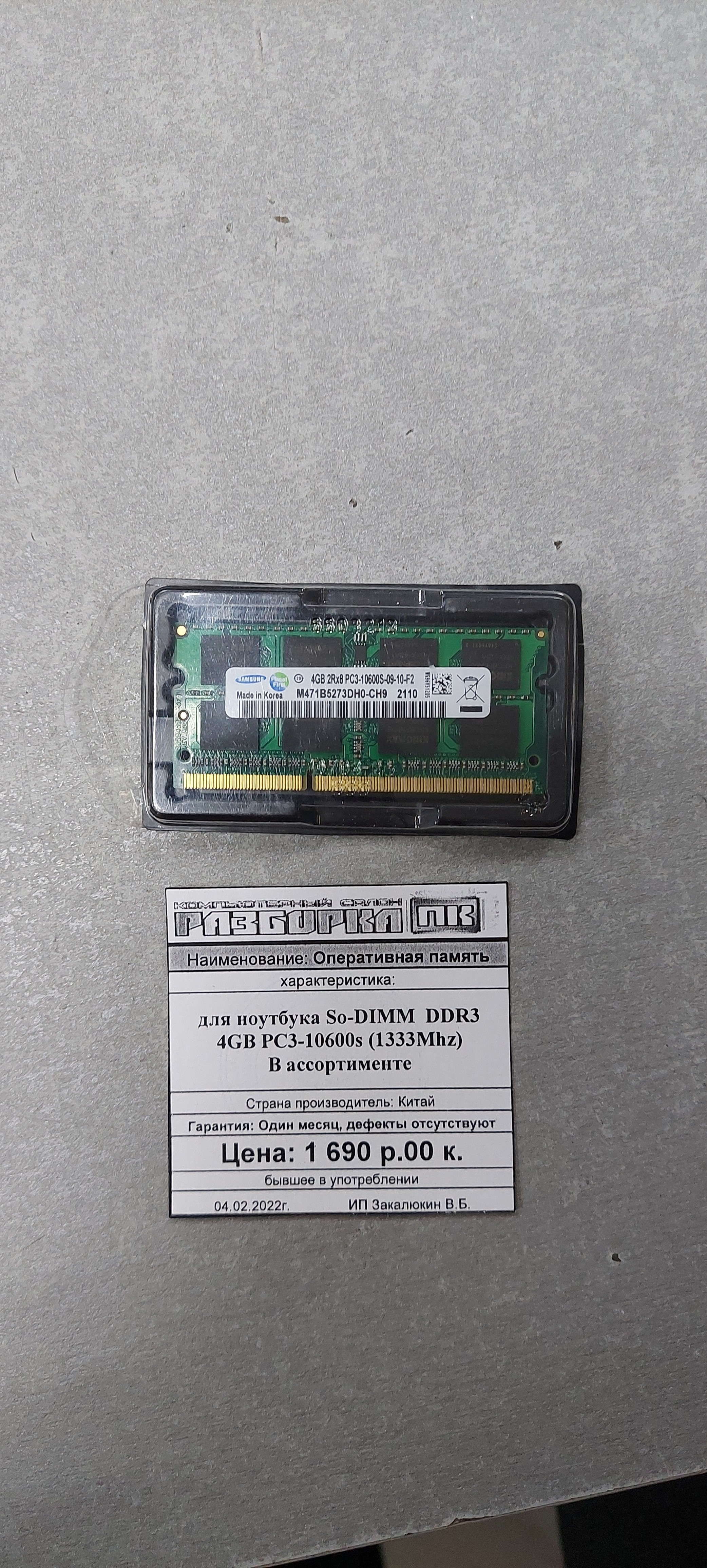 Оперативная память So-DIMM DDR3 4GB PC3-10600s (1333Mhz)