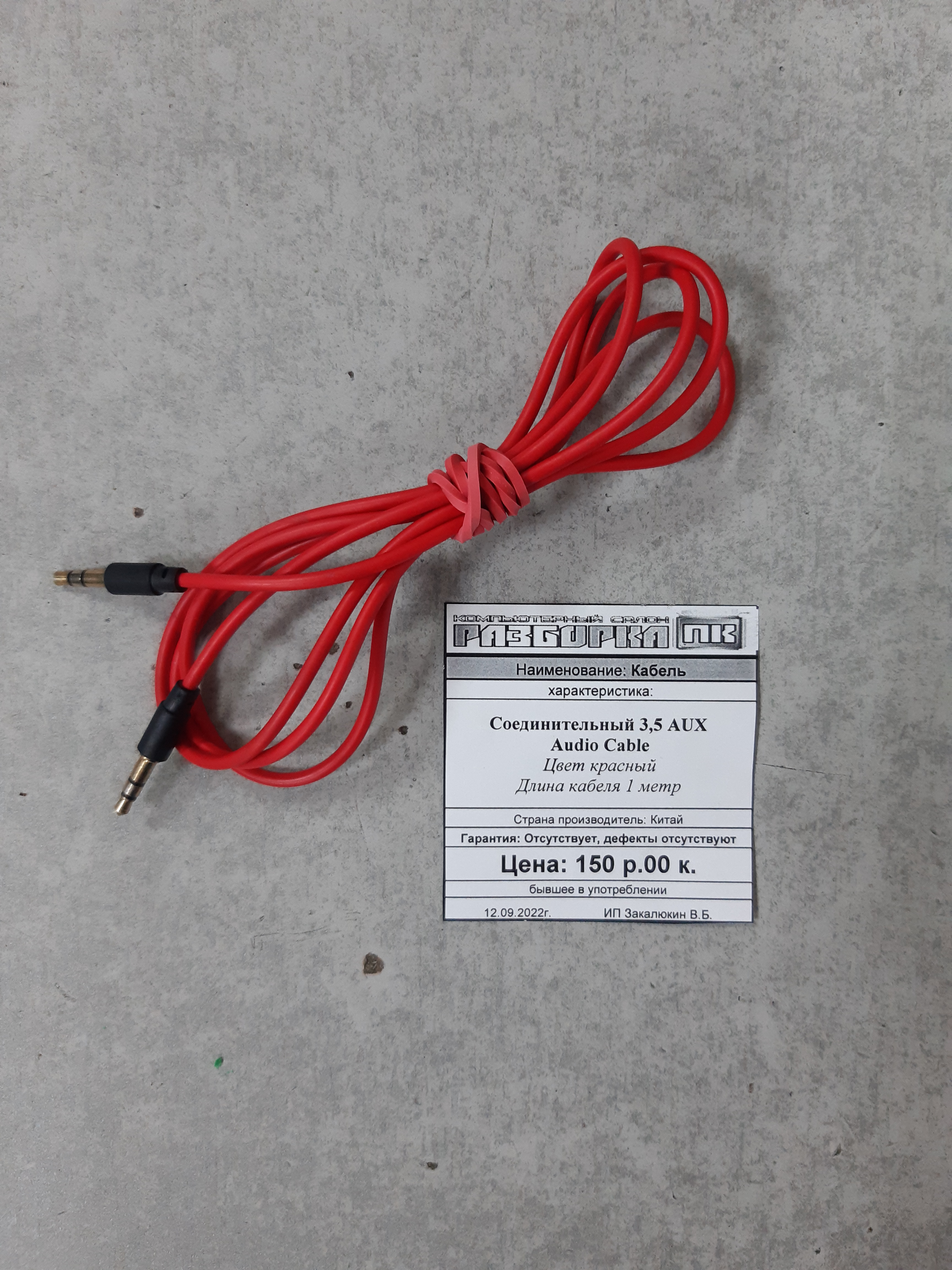 Кабель соединительный 3,5 AUX Audio Cable красный