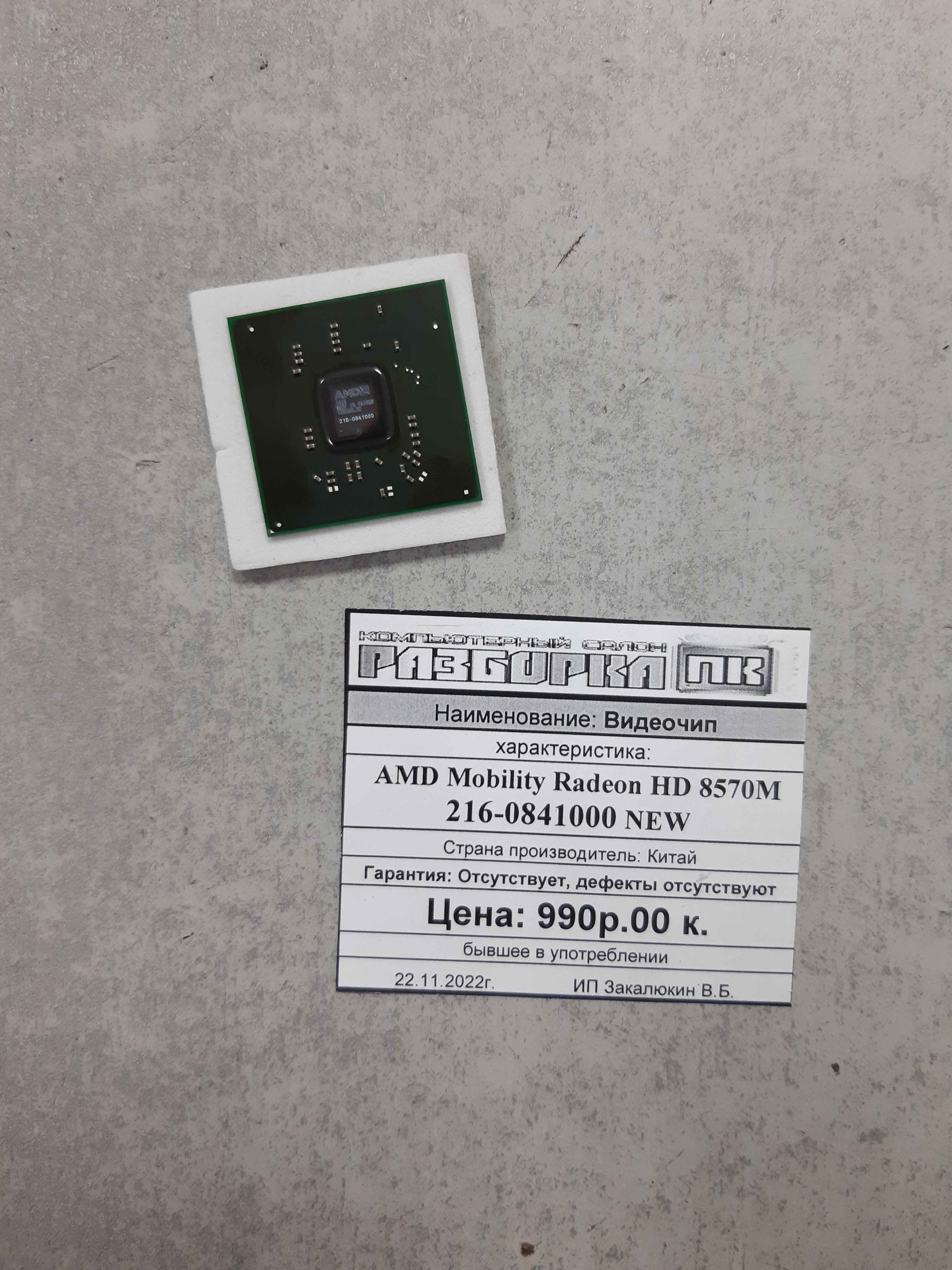 Видеочип AMD Mobility Radeon HD 8570M 216-0841000 NEW