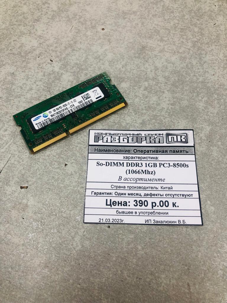 Оперативная память So-DIMM DDR3 1GB 1066Mhz