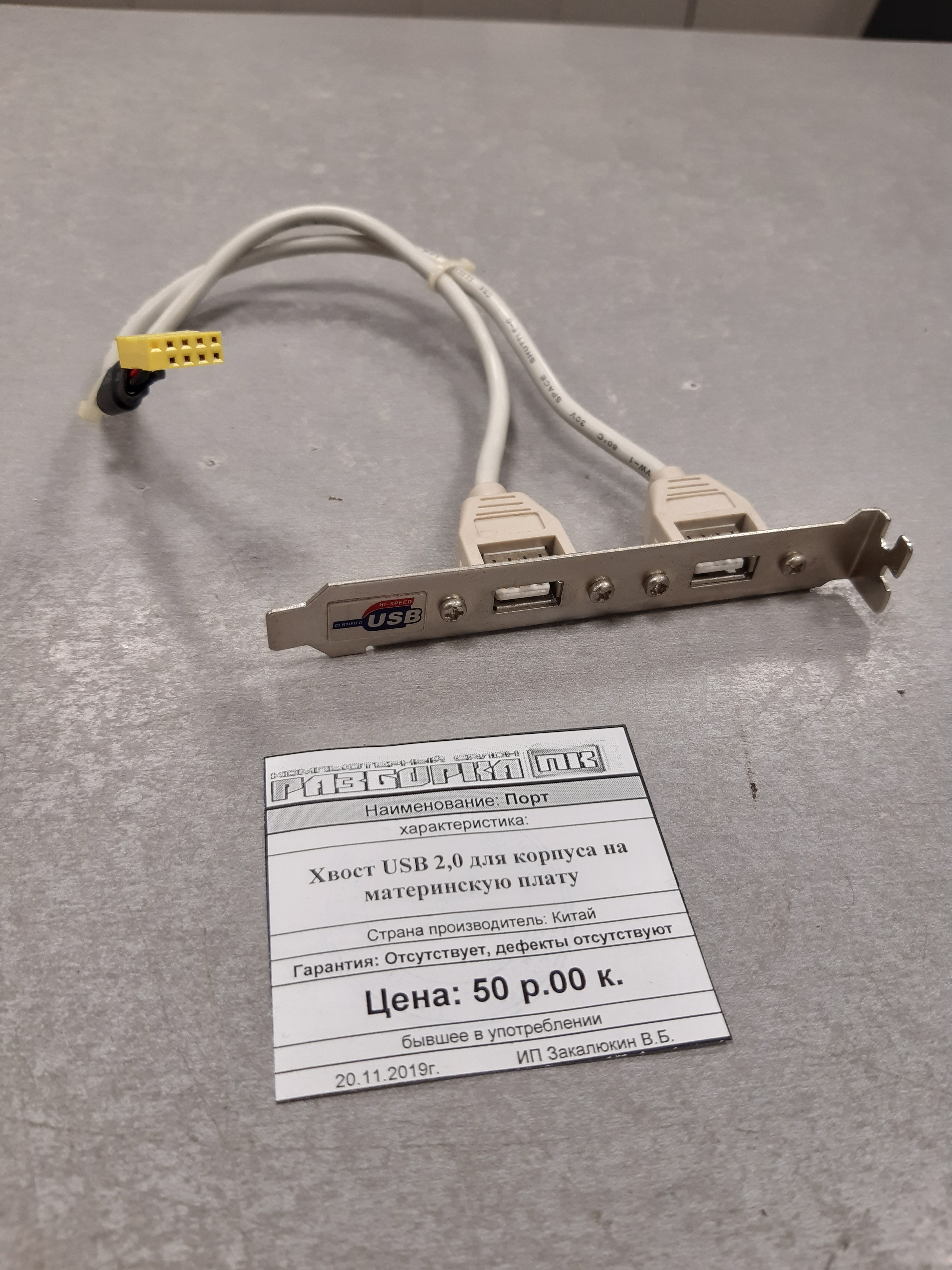 Порт хвост USB 2,0 для корпуса на материнскую плату