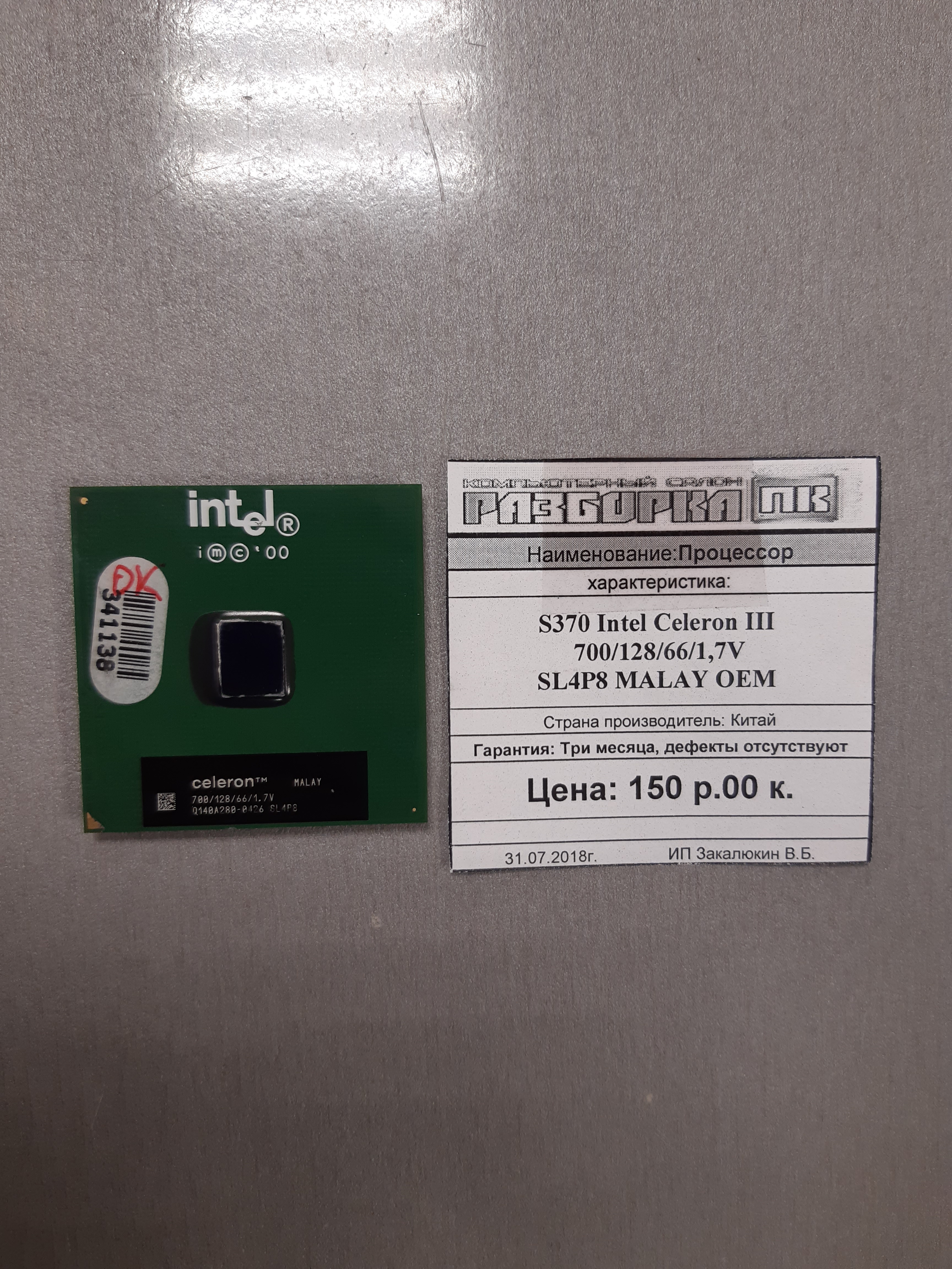 Процессор S370 Intel Celeron III 700/128/66/1,7V SL4P8 MALAY OEM