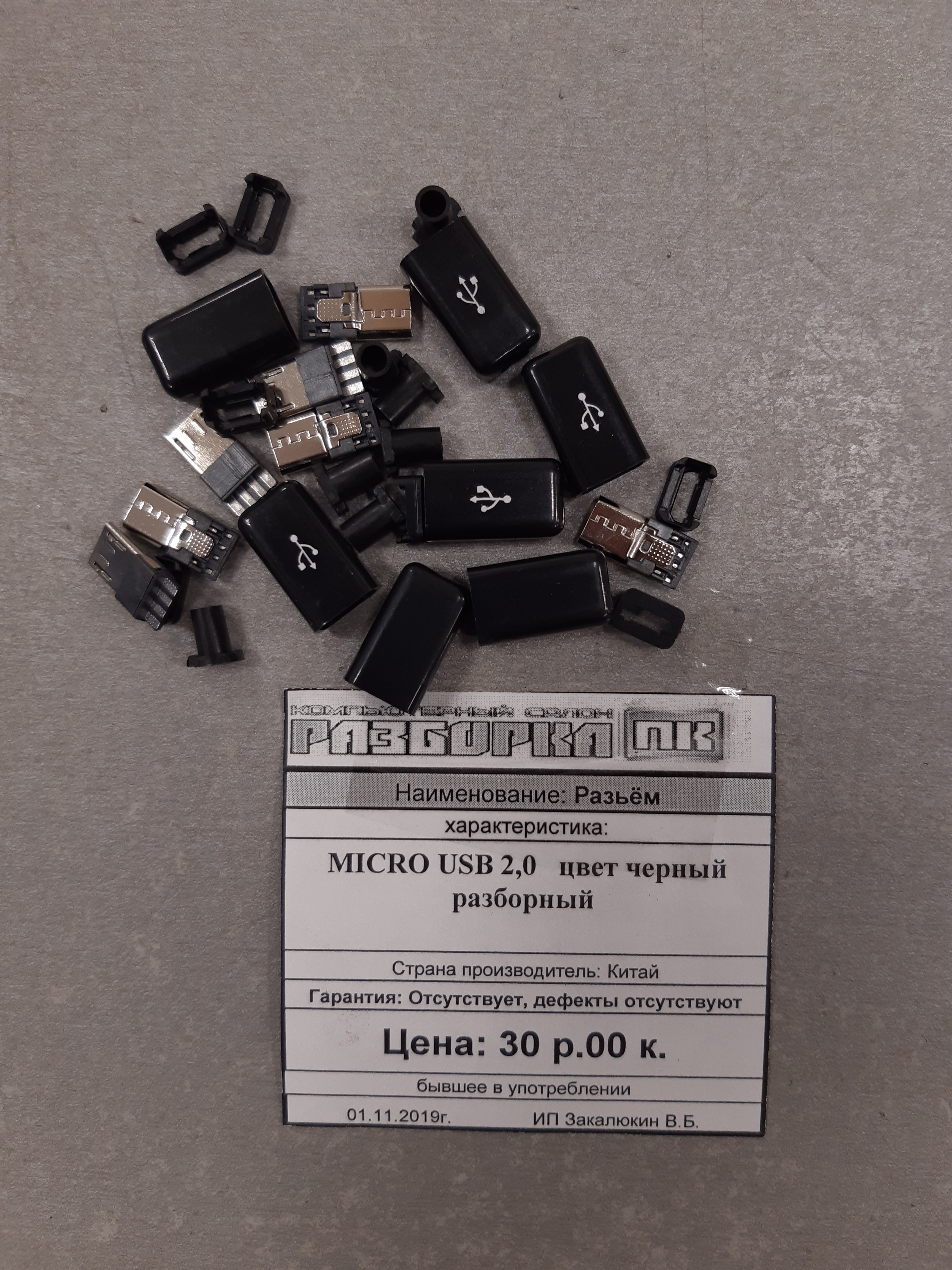 Разъём 	Micro USB 2,0 цвет черный разборный