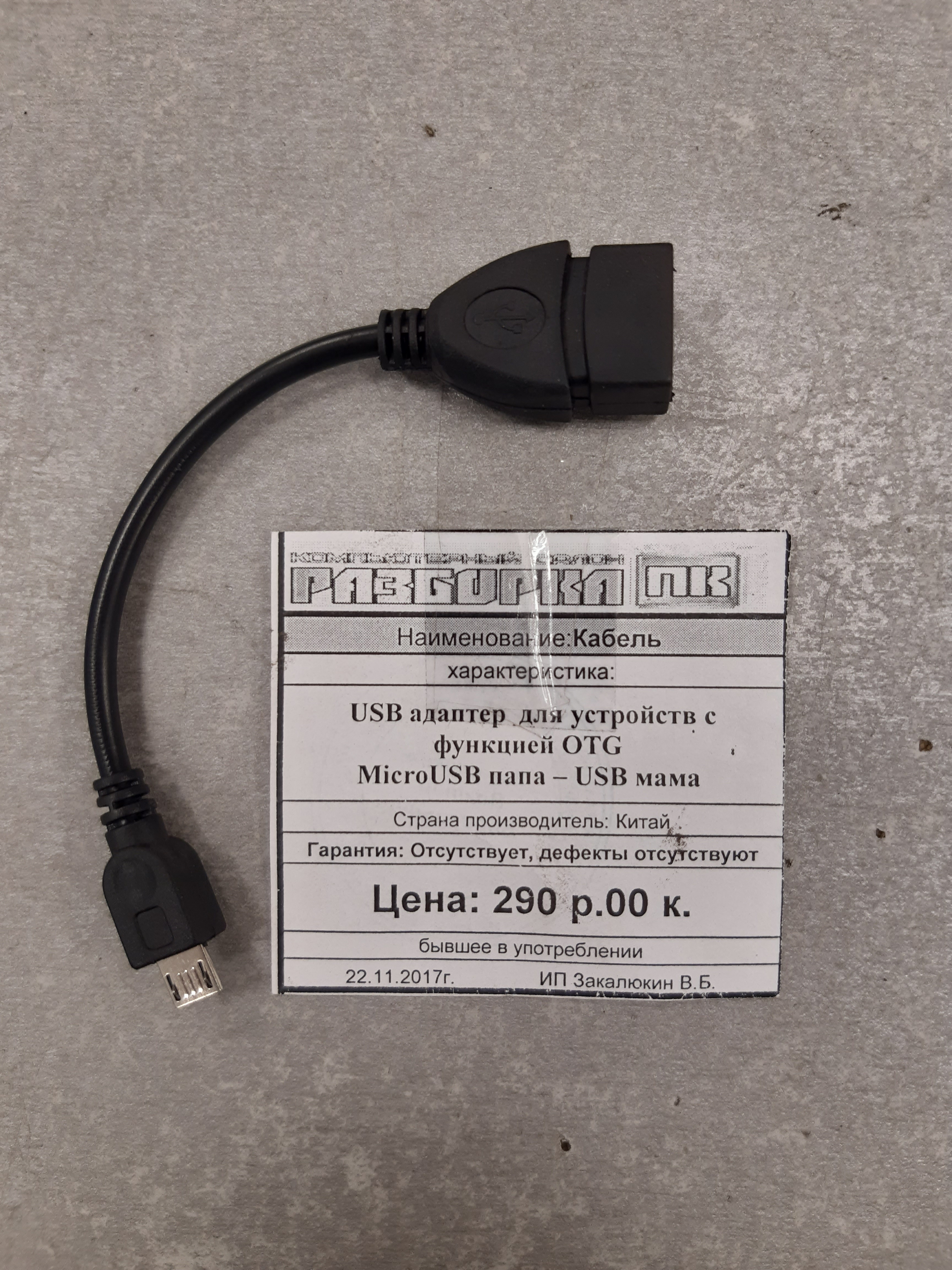Кабель USB адаптер OTG MicroUSB папа - USB мама