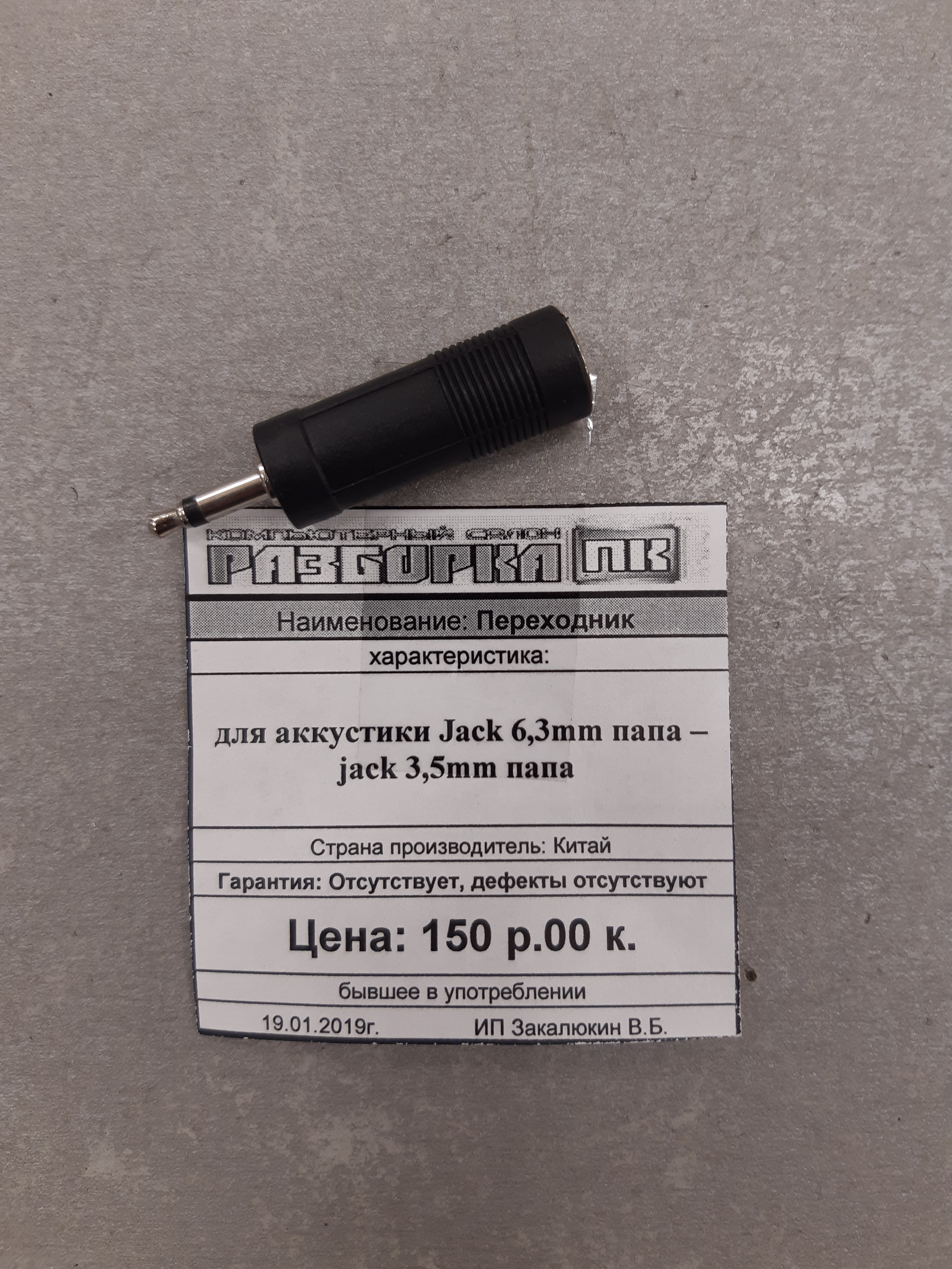 Переходник	для акустики Jack 6,3mm мама – jack 3,5mm папа