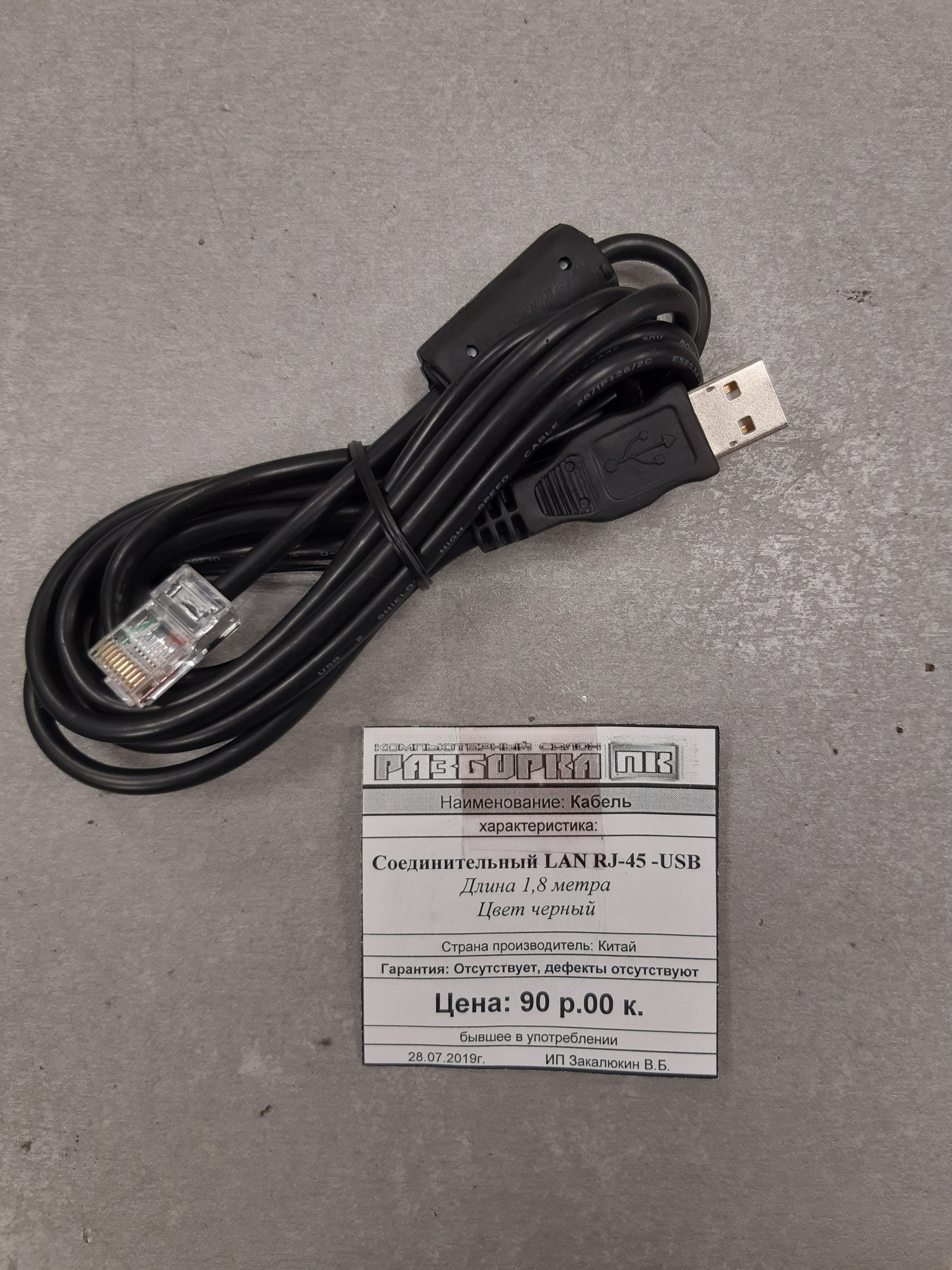 Кабель 	соединительный LAN RJ-45 - USB