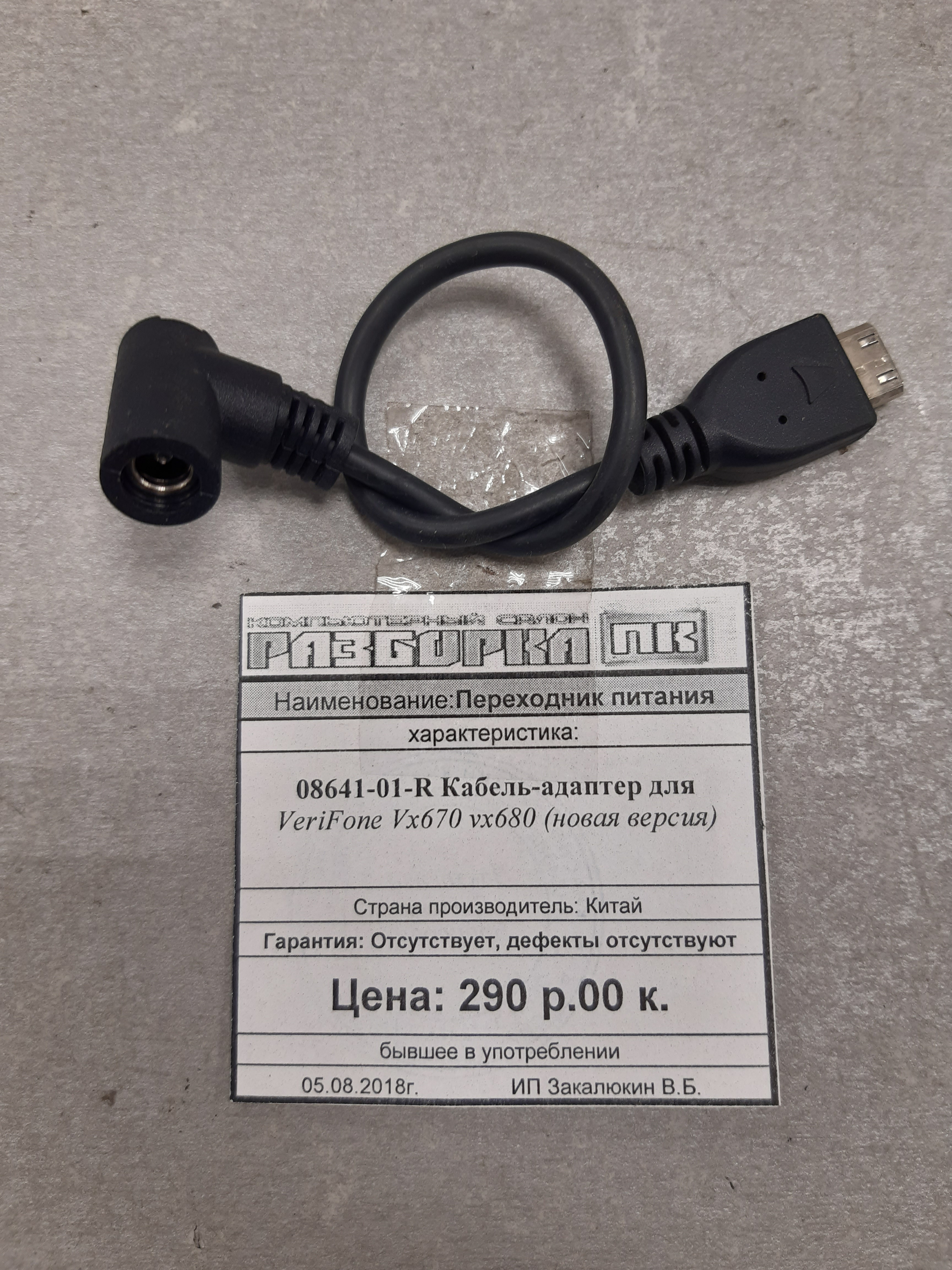 Переходник питания 08641-01-R кабель-адаптер для VeriFone Vx670