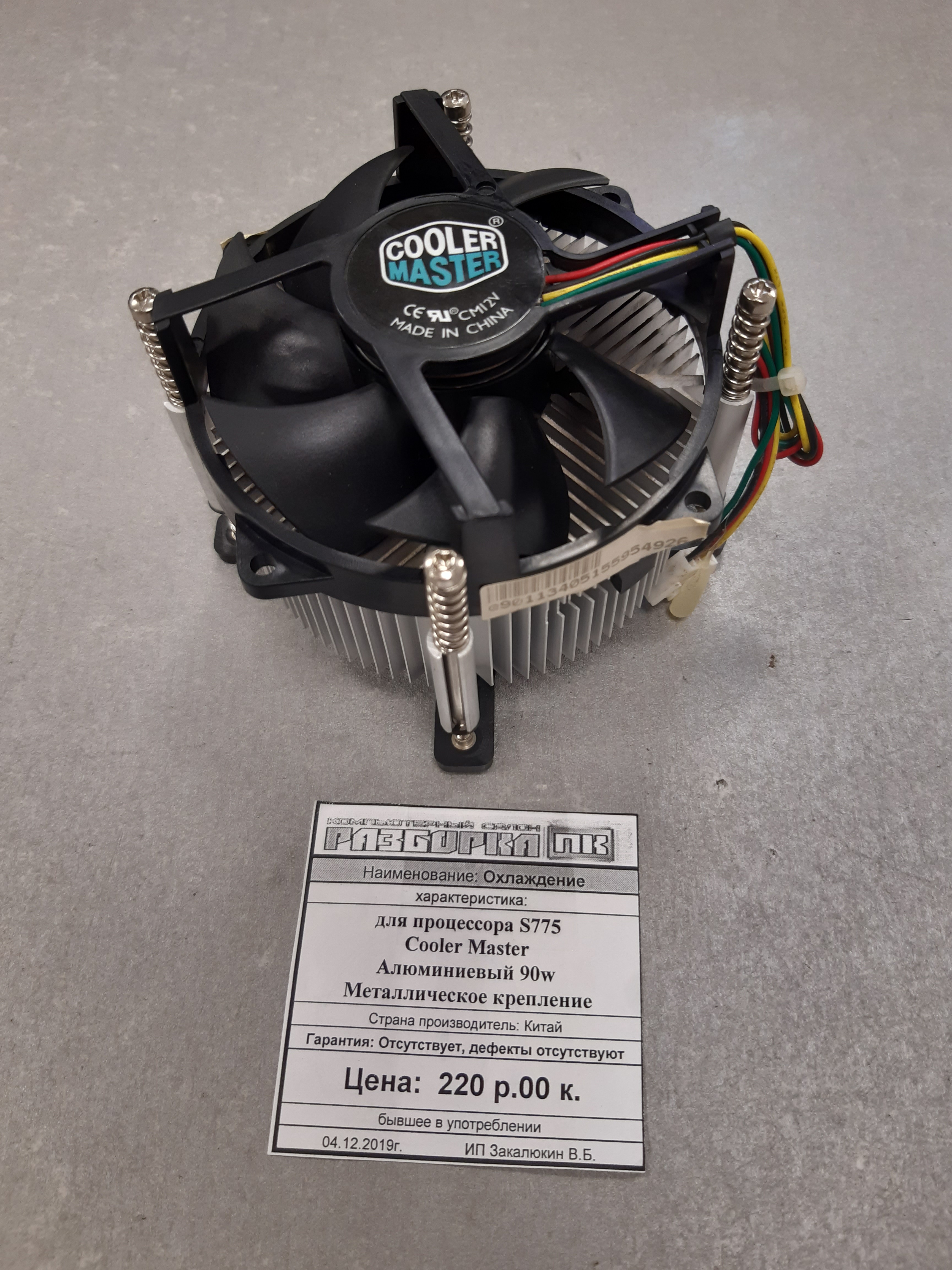 Охлаждение для процессора S775 Cooler Master  90W