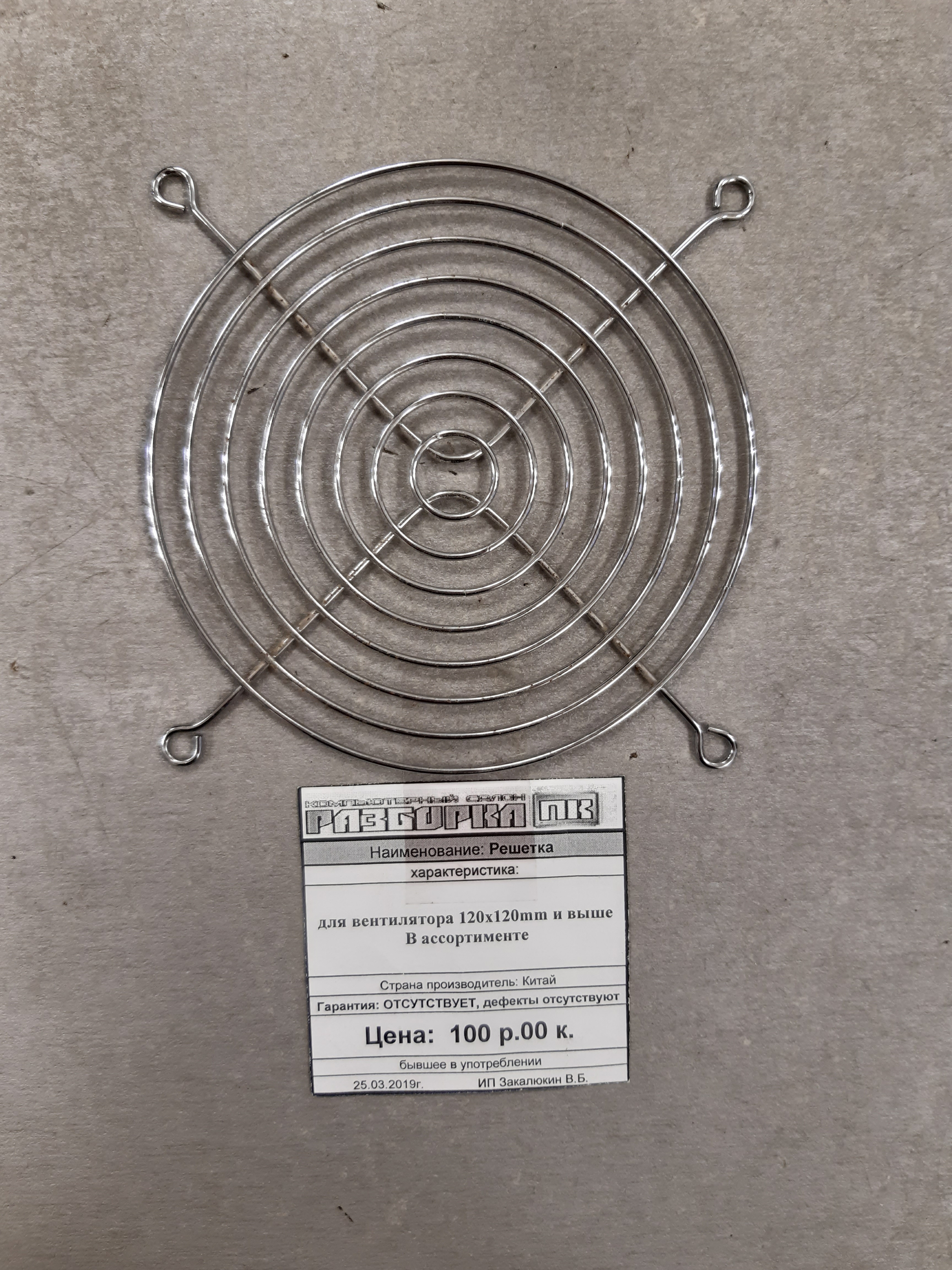 Решетка для вентилятора 120x120mm