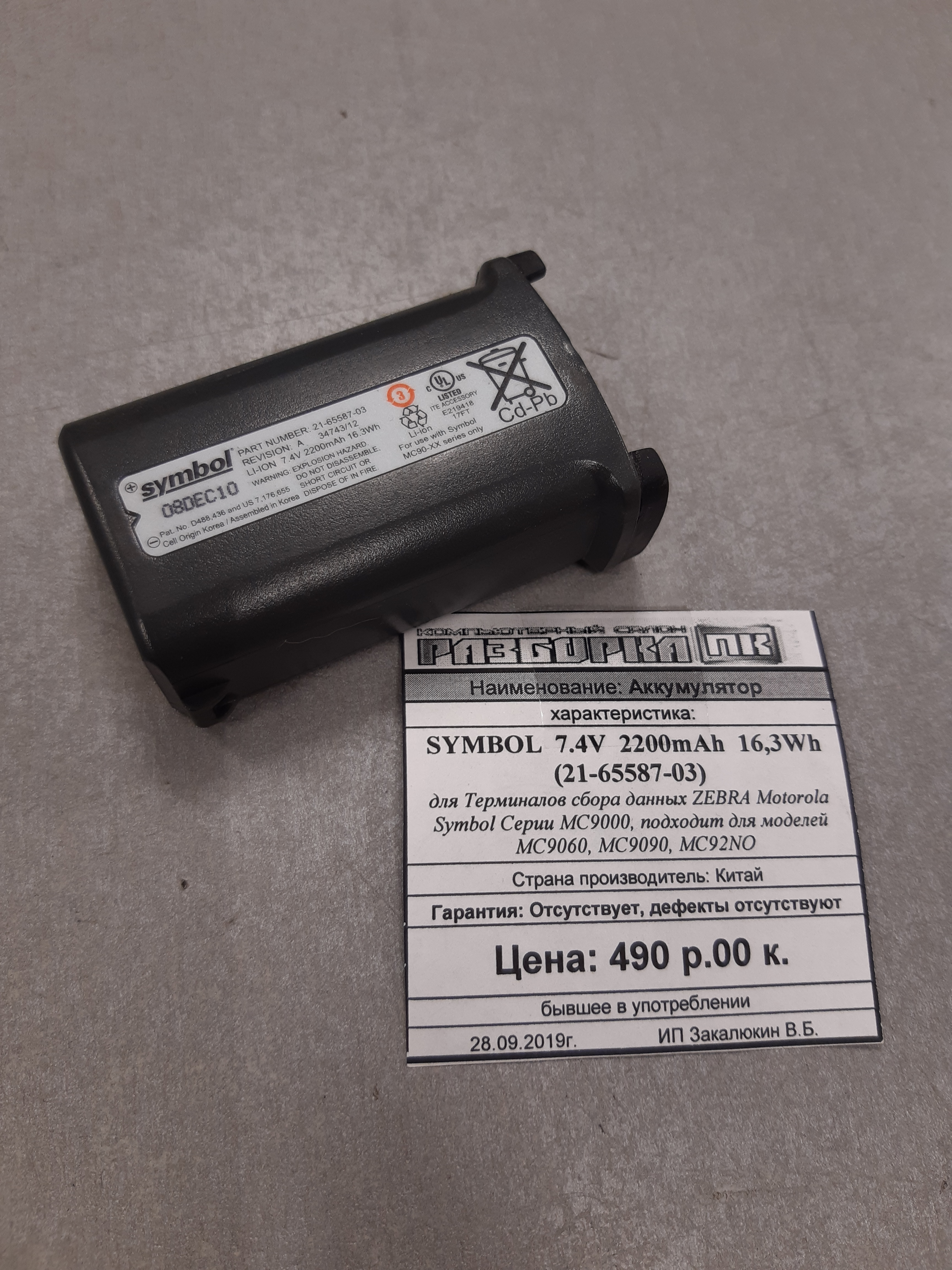 Аккумулятор SYMBOL 7.4V 2200mAh 16,3Wh (21-65587-03)