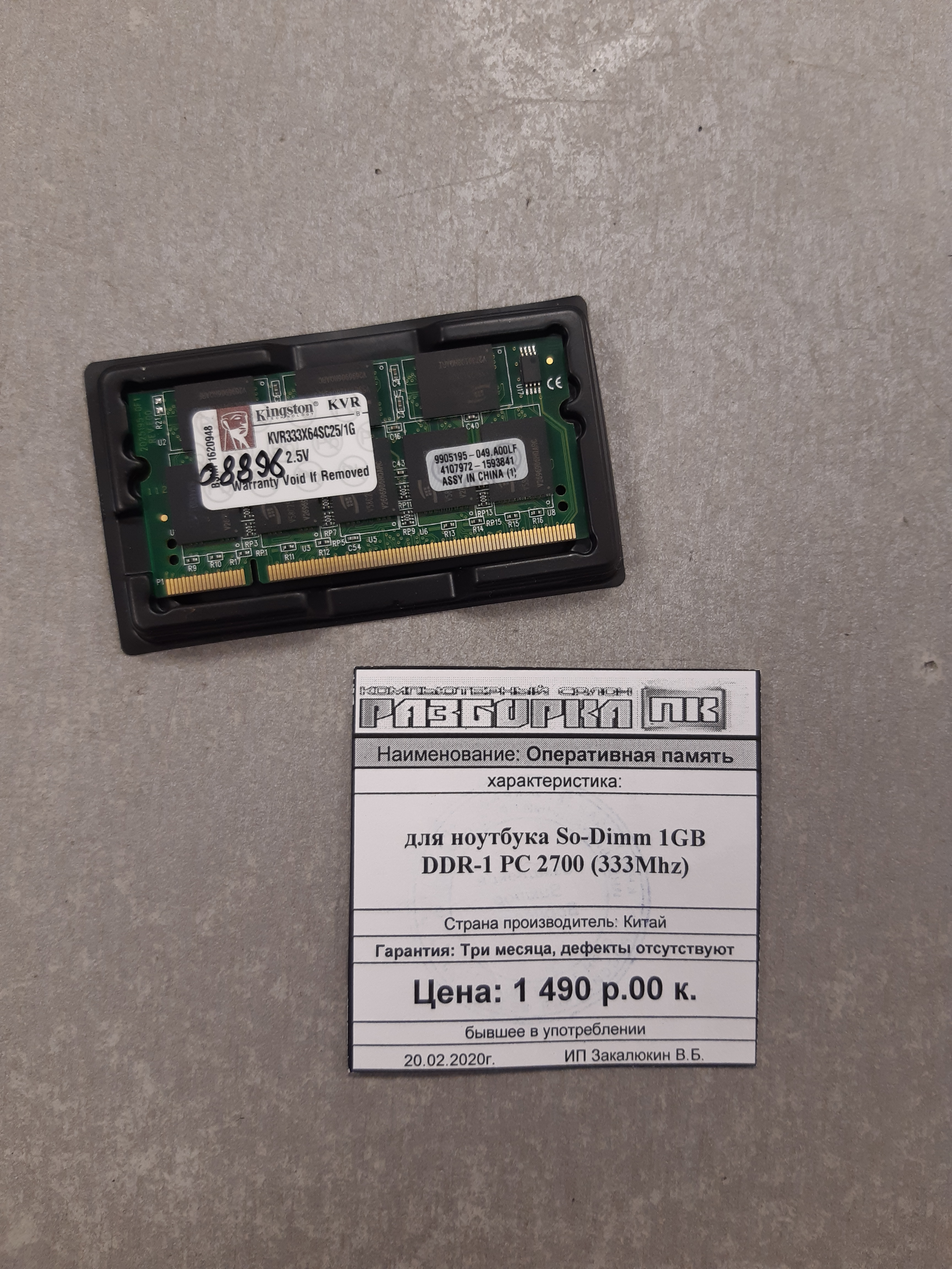Оперативная память So-DIMM 1GB DDR-1 PC 2700 (333Mhz)