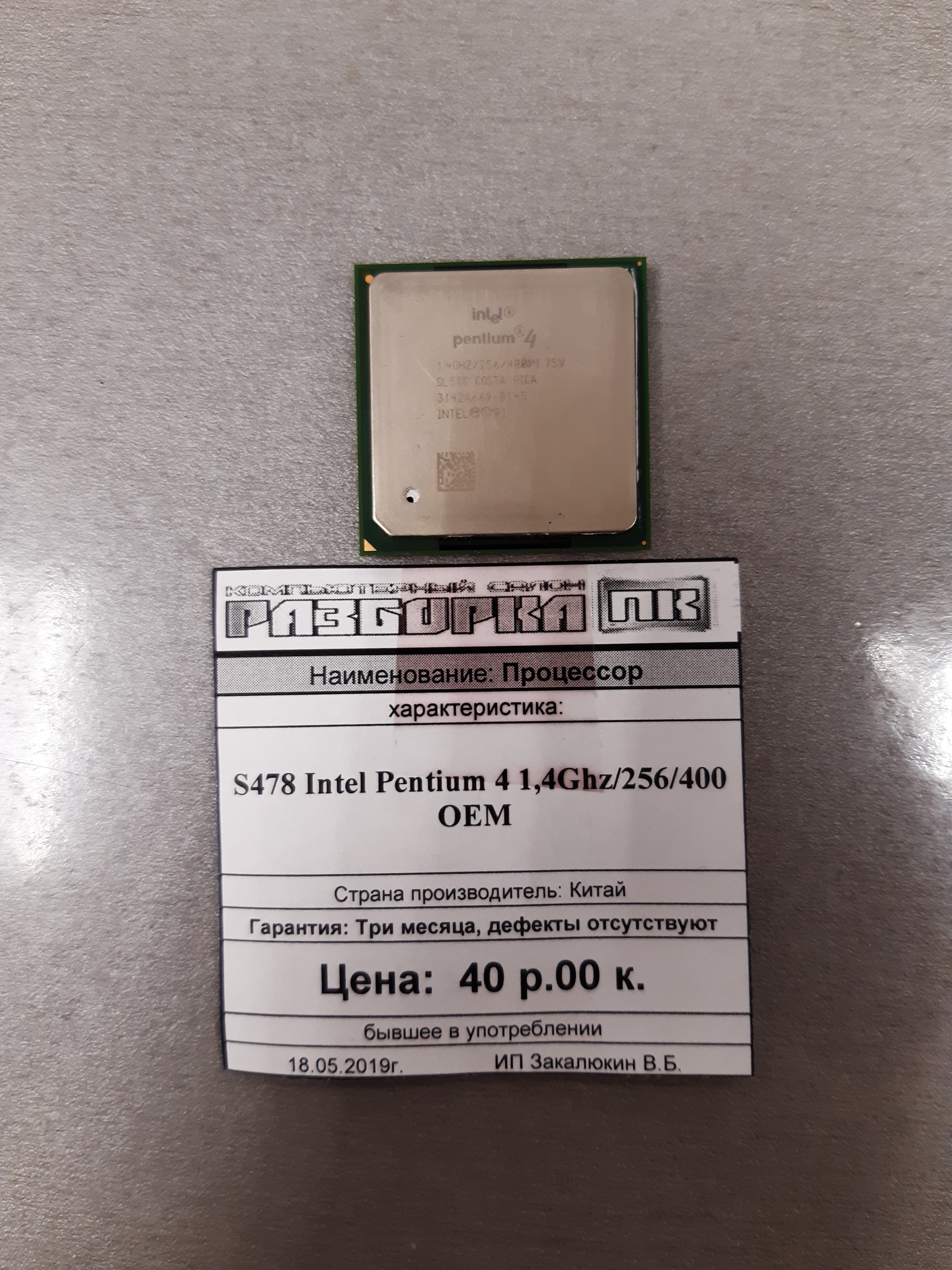 Процессор S478 Pentium 4 1,4Ghz/256/400 OEM