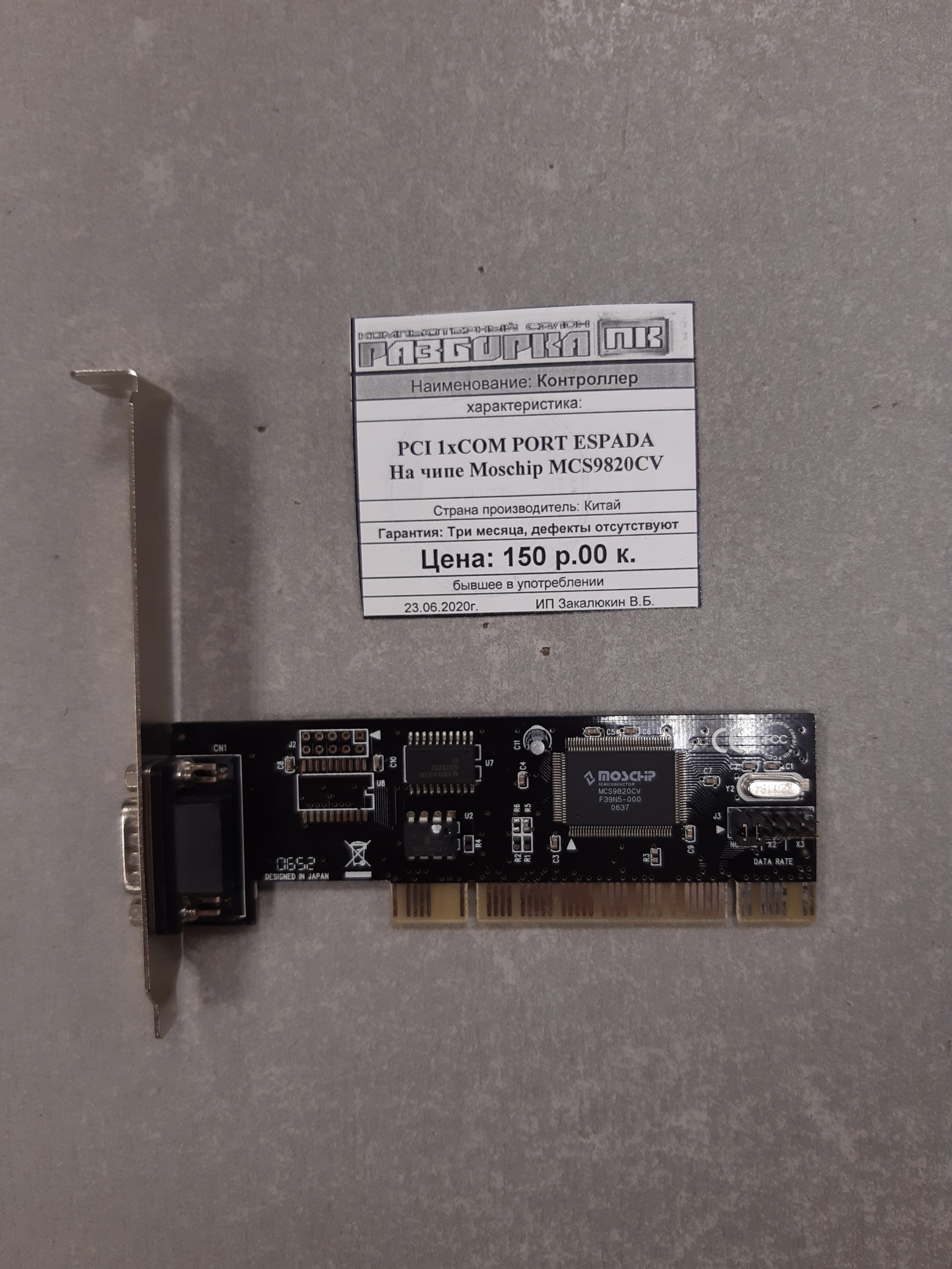 Контроллер PCI 1xCOM PORT ESPADA На чипе Moschip