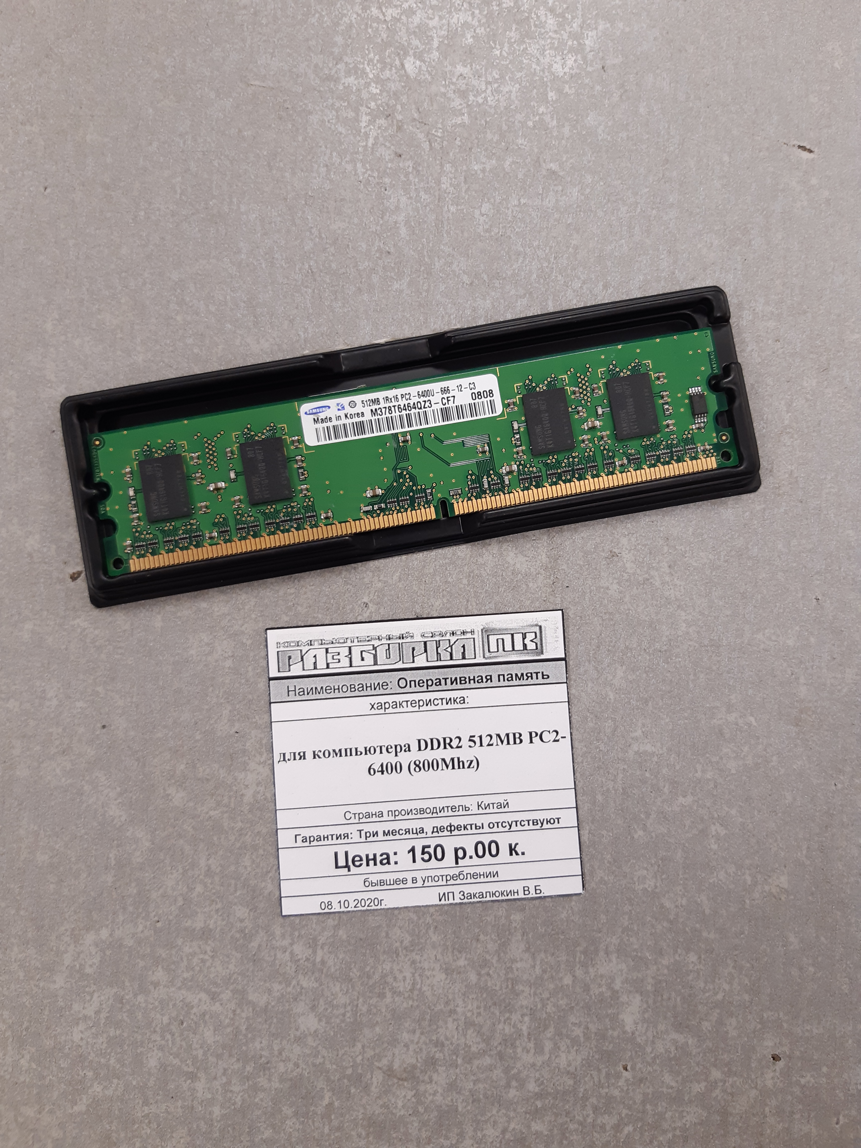 Оперативная память DIMM DDR2 512MB PC2-6400 (800Mhz)