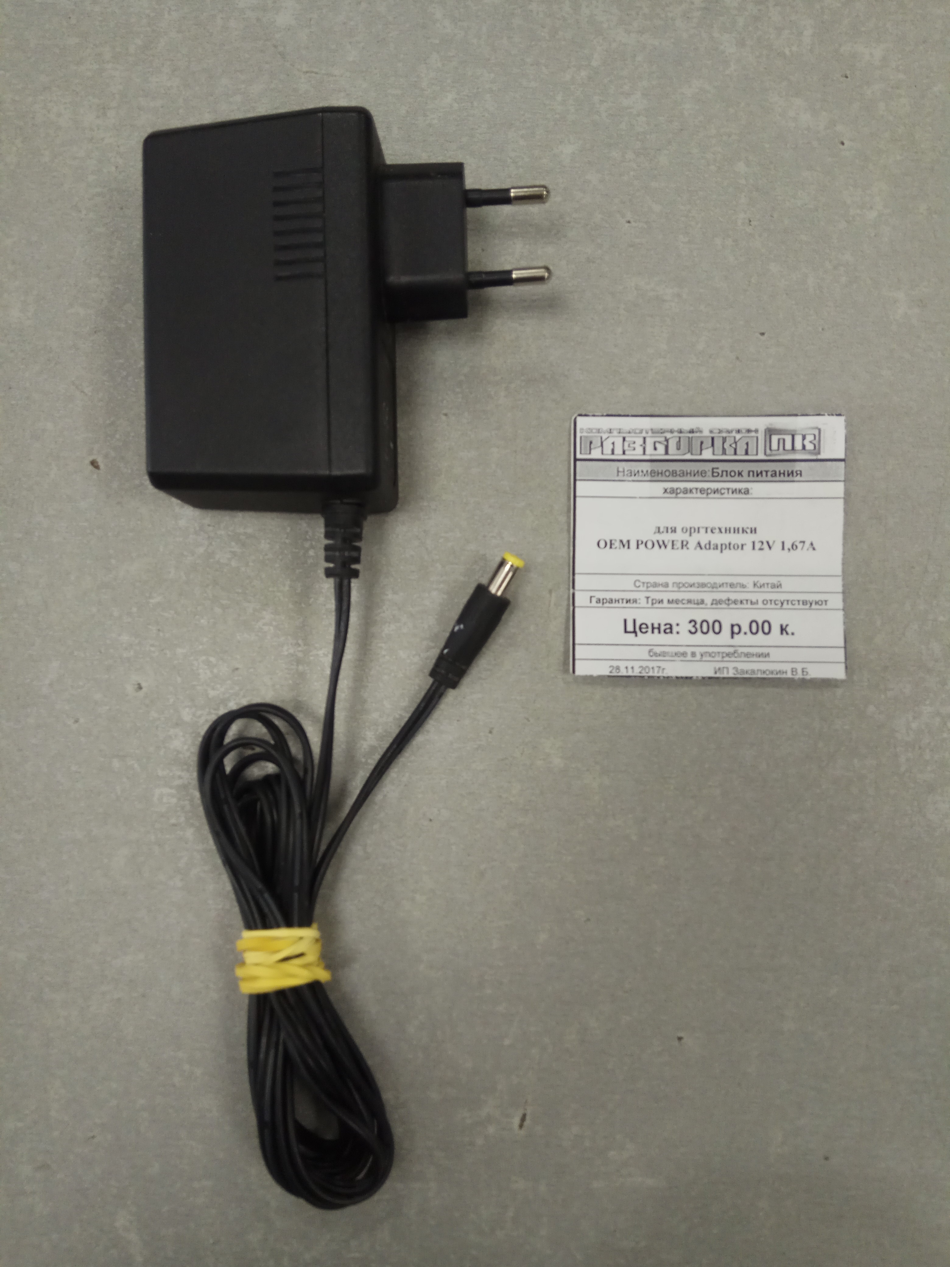 Блок питания для оргтехники 12V 1.67A OEM Power Adaptor