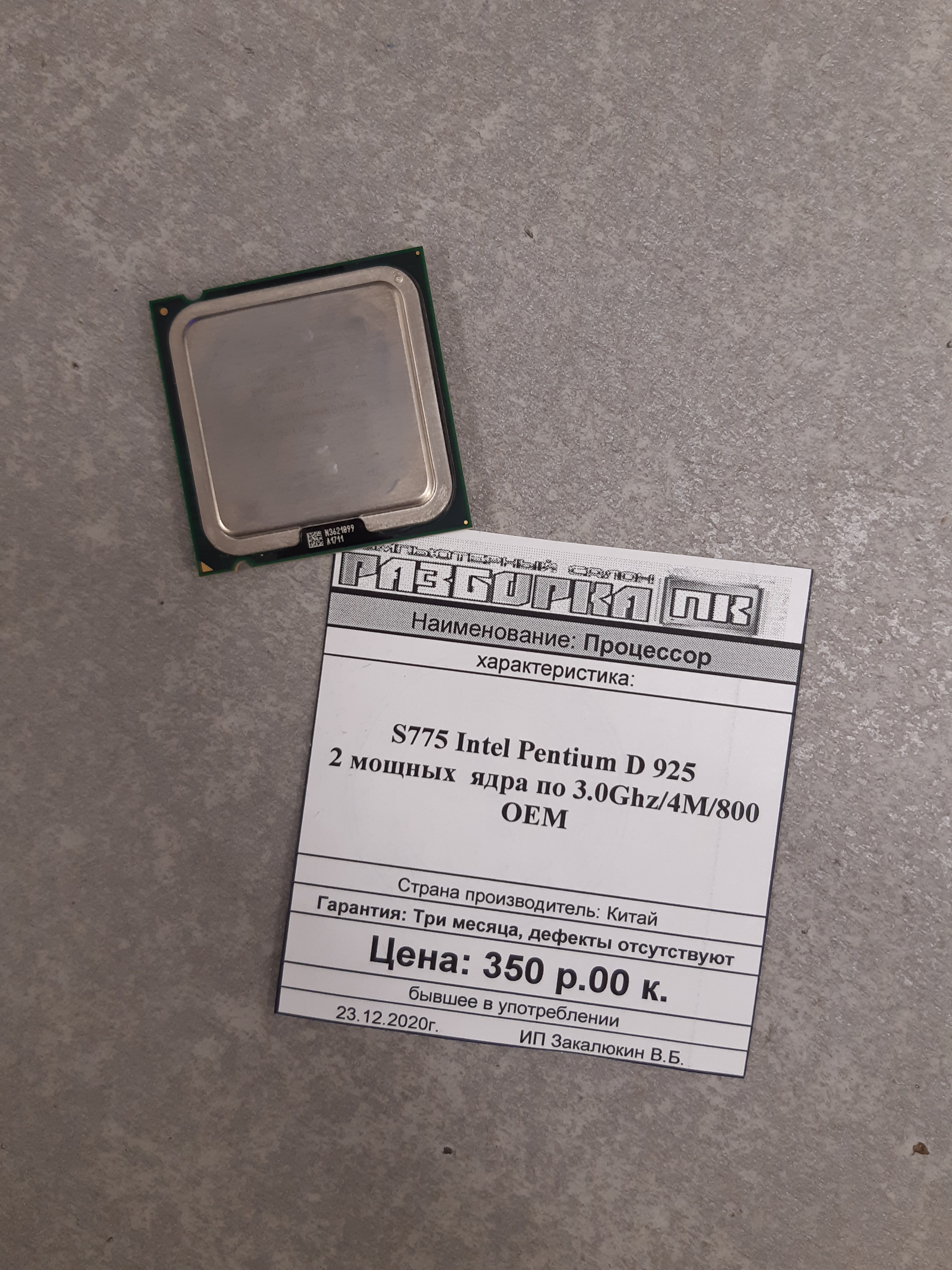 Процессор S775 Intel® Pentium D 925