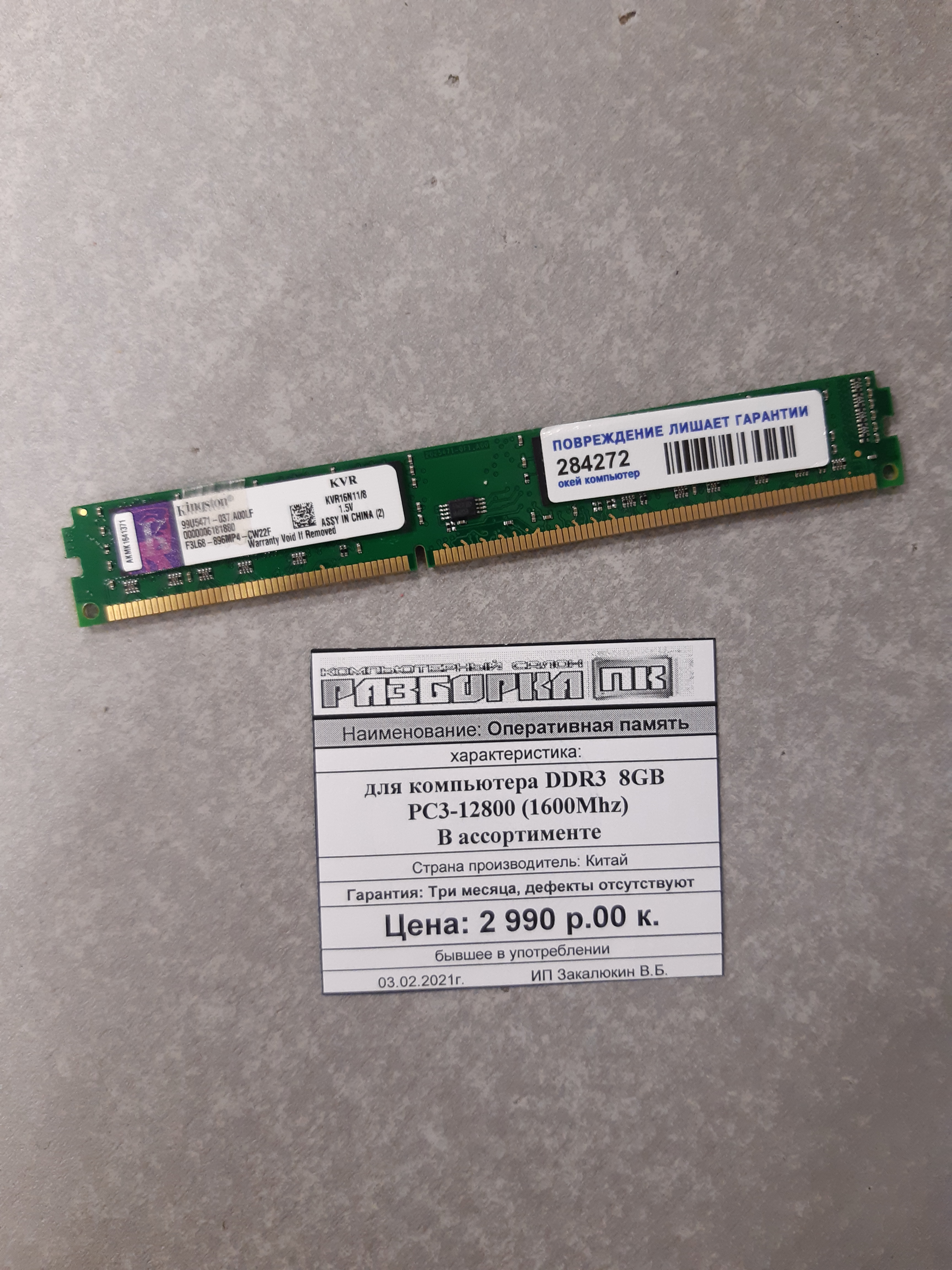 Оперативная память DIMM DDR3 8GB PC3-12800 (1600Mhz)