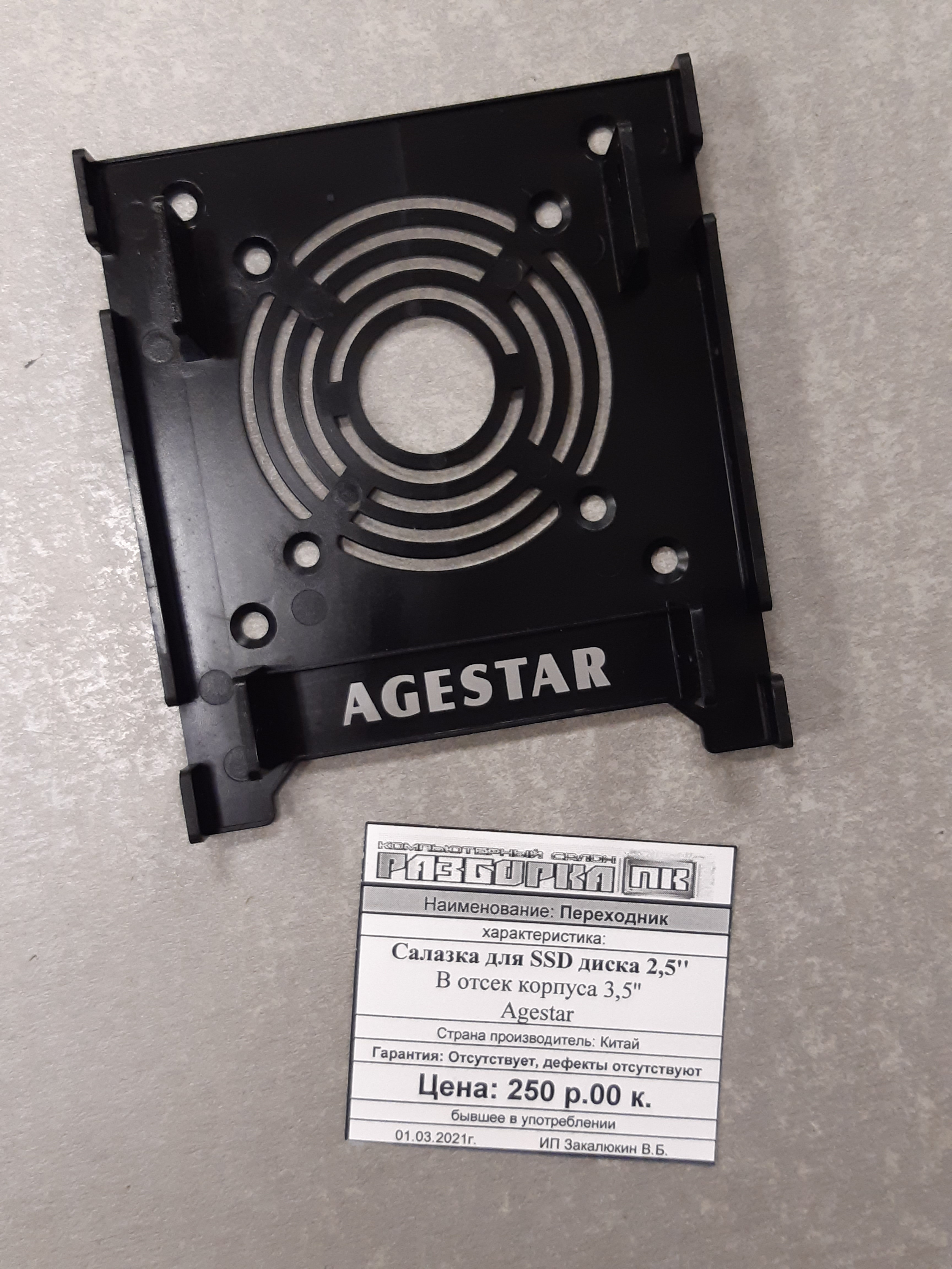 Салазка для SSD диска 2,5'' В отсек корпуса 3,5''  Agestar
