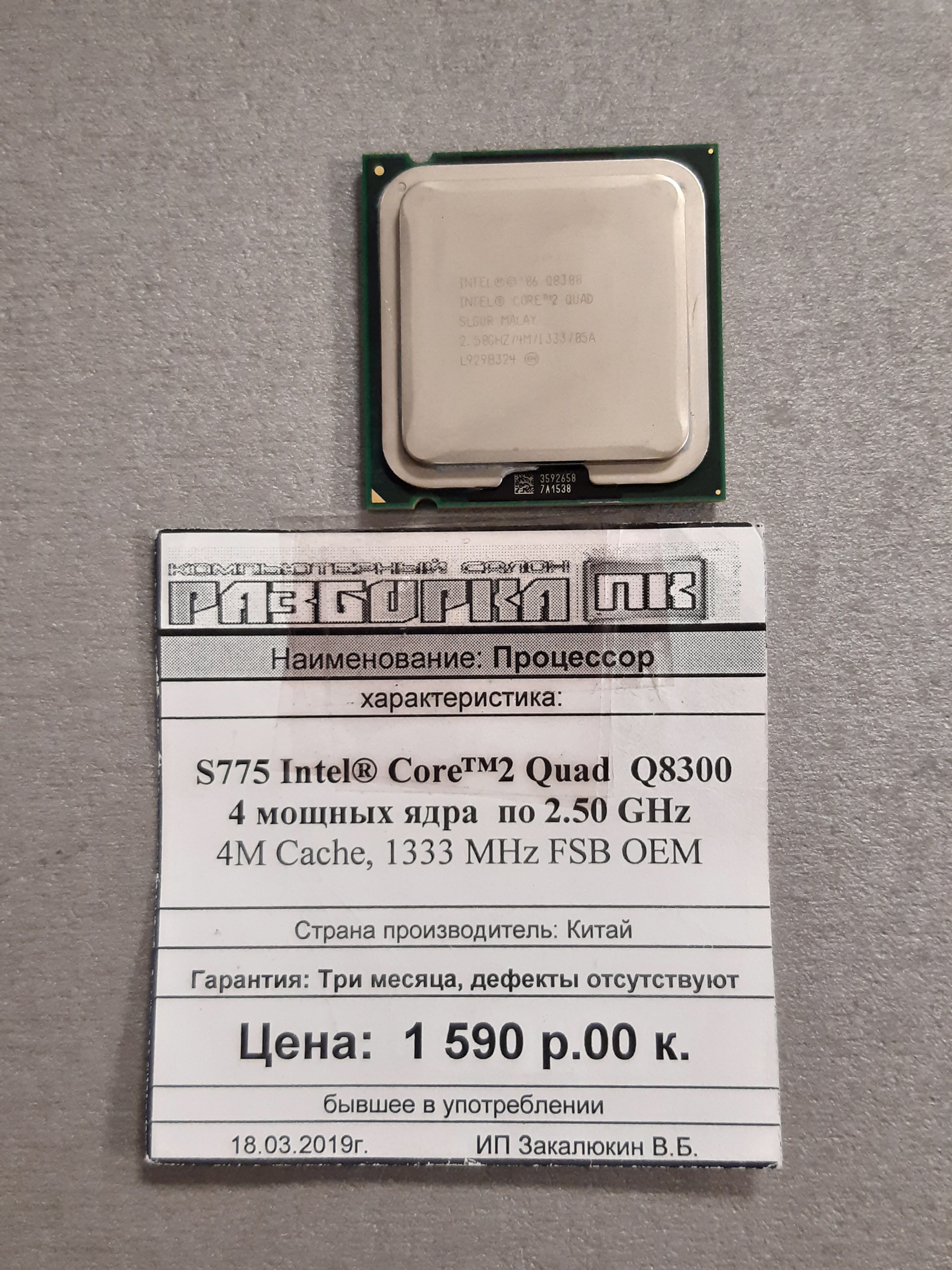 Процессор S775 Intel® Core2Quad Q8300