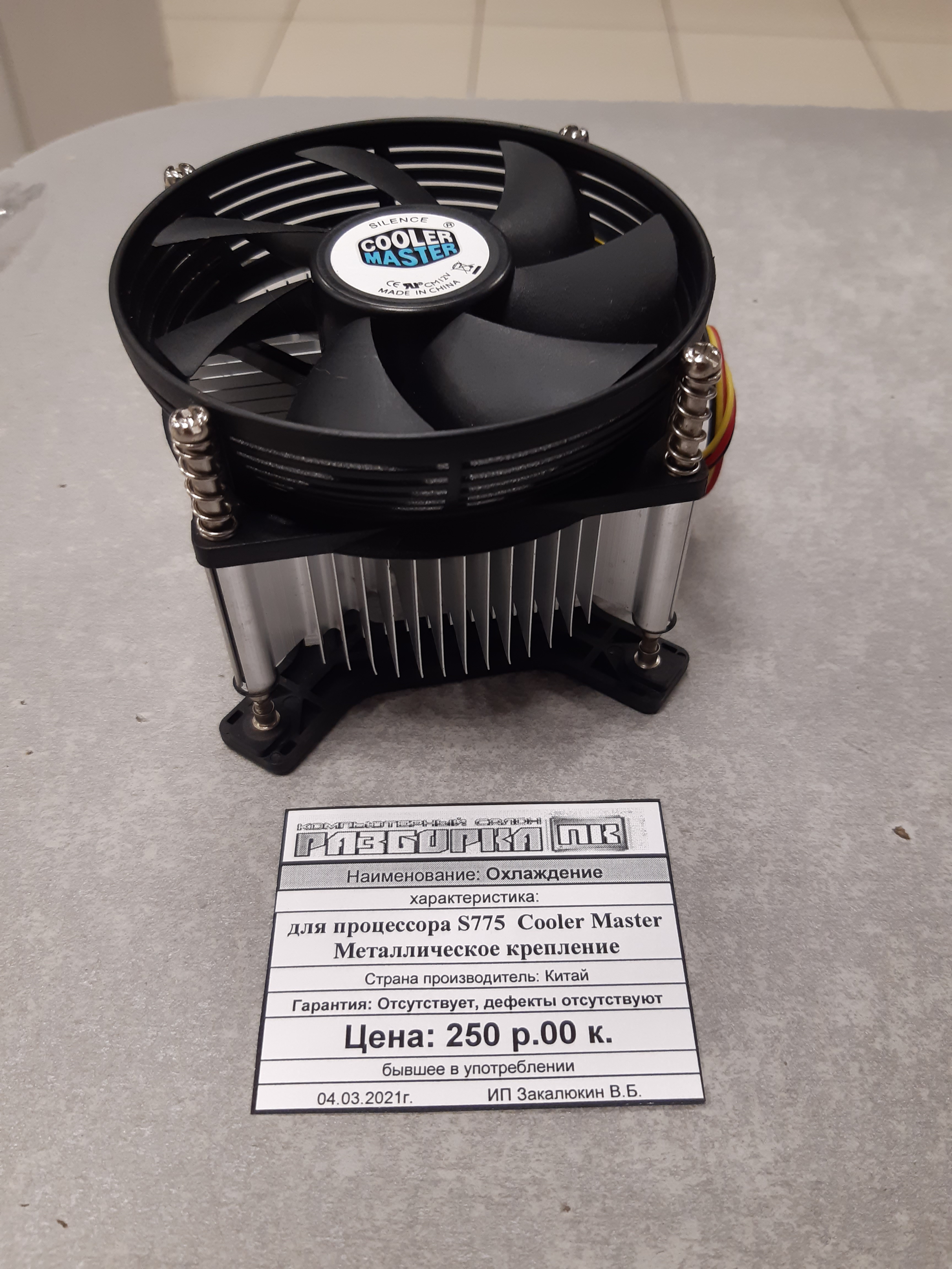 Охлаждение для процессора S775  Cooler Master