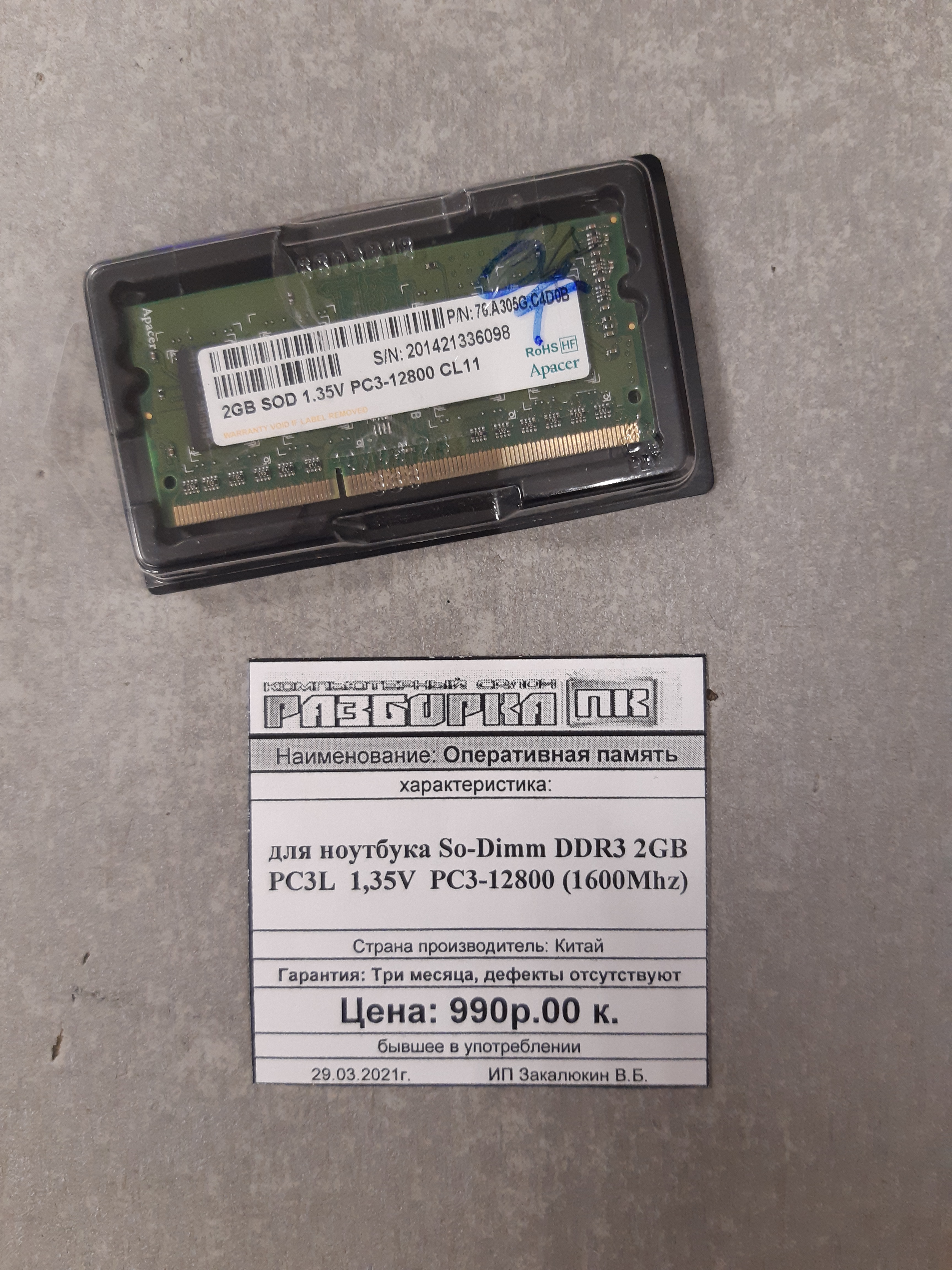 Оперативная память So-DIMM DDR-III 2GB PC3L  1,35V