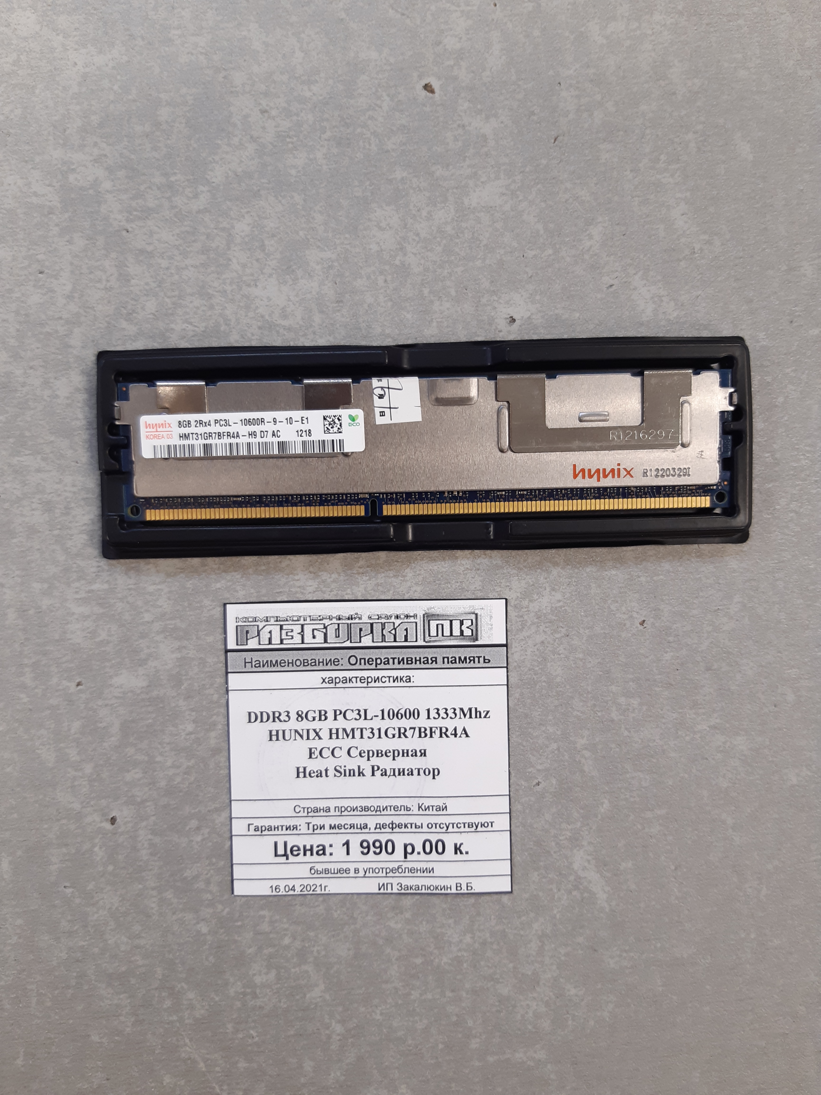Оперативная память DIMM DDR3 8GB PC3L-10600 1333Mhz HUNIX серверная