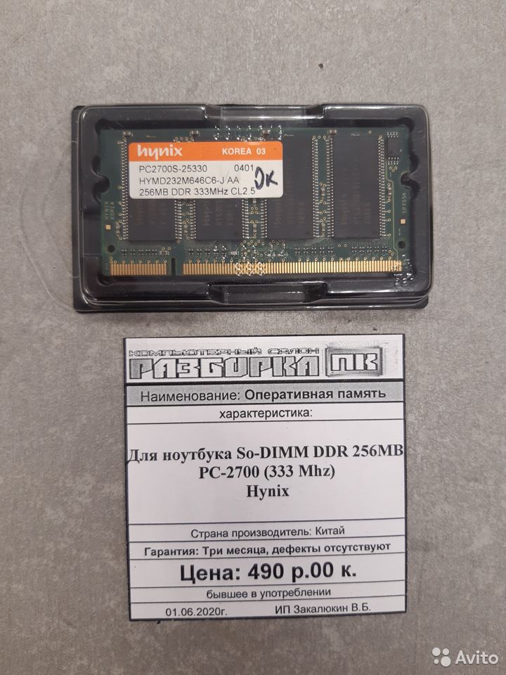Оперативная память So-DIMM DDR 256MB PC-2700