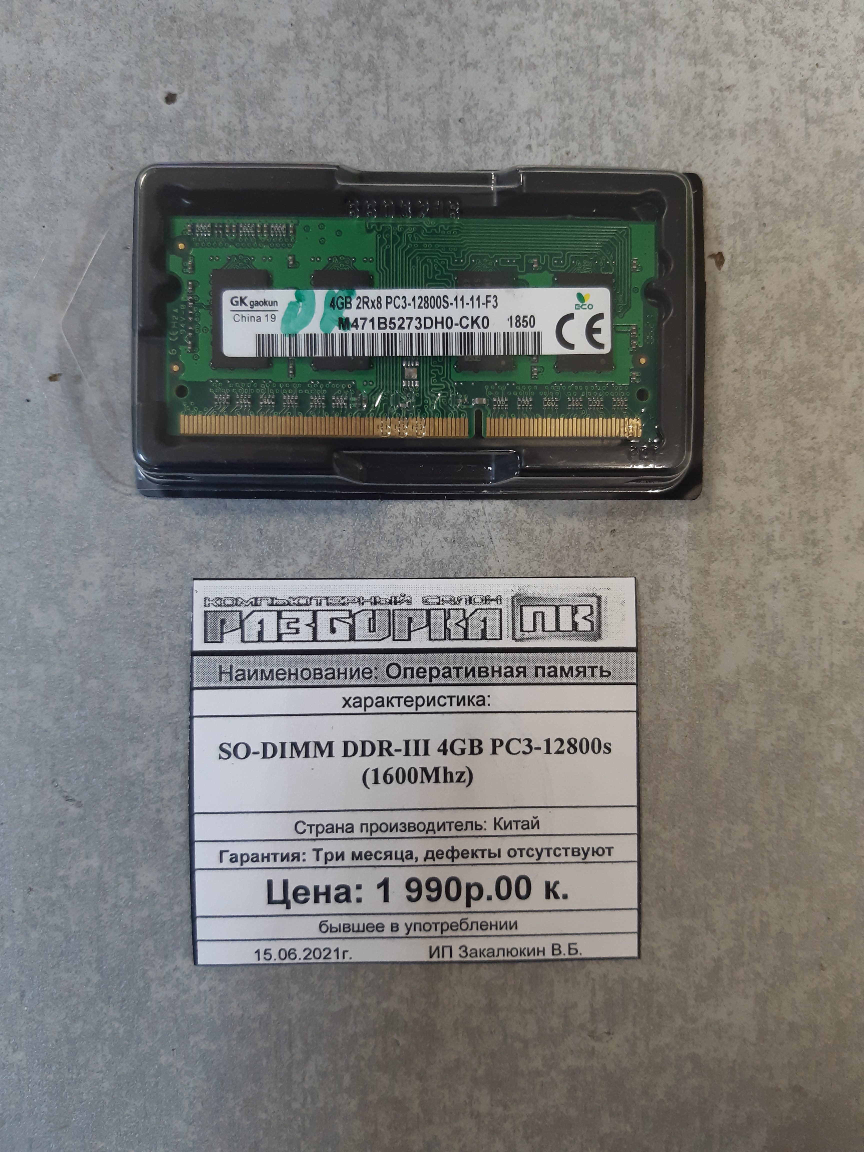 Оперативная память So-DIMM DDR-III 4GB PC3-12800s (1600Mhz)