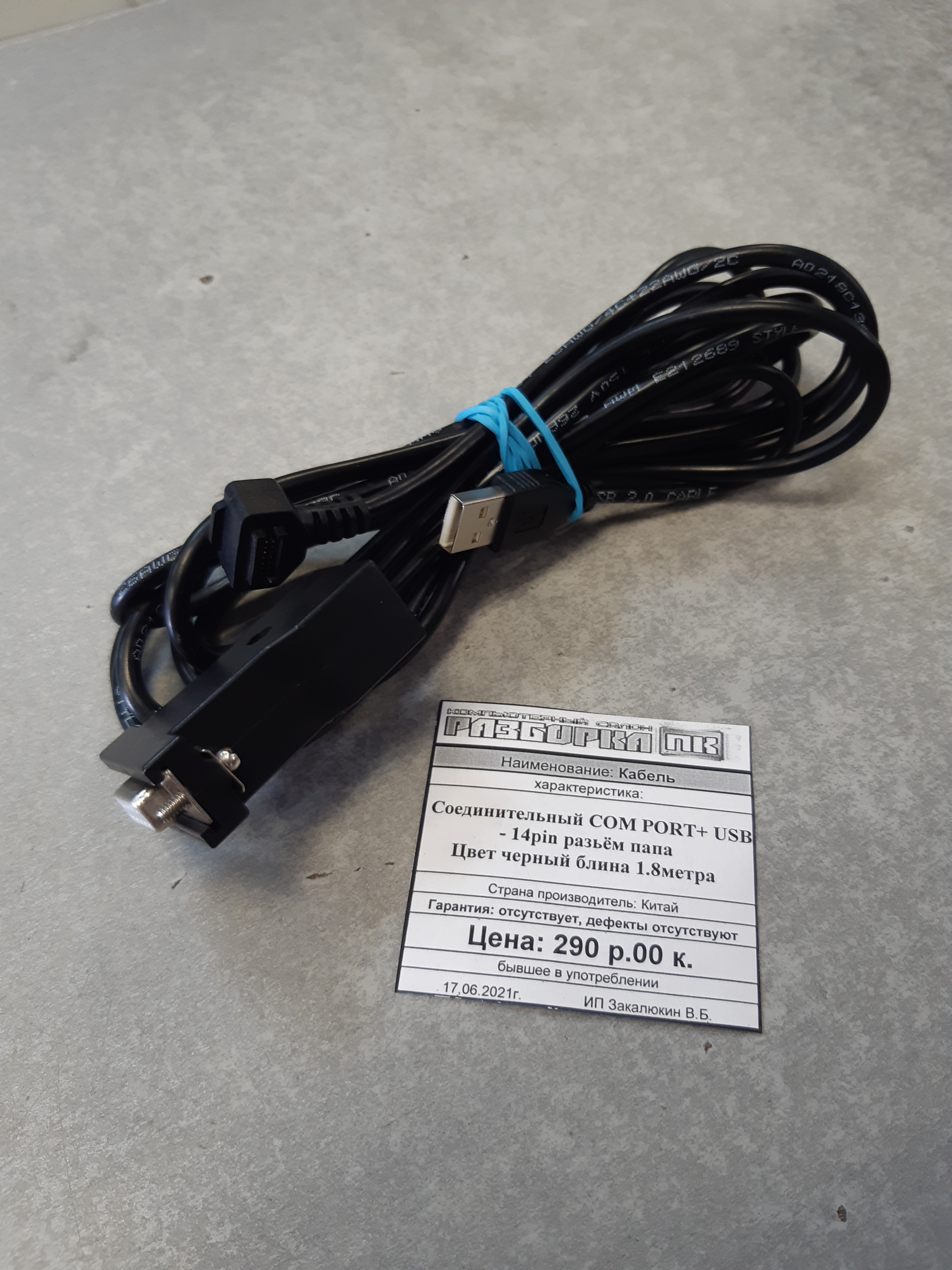 Кабель соединительный СOM PORT+ USB-14pin разъем