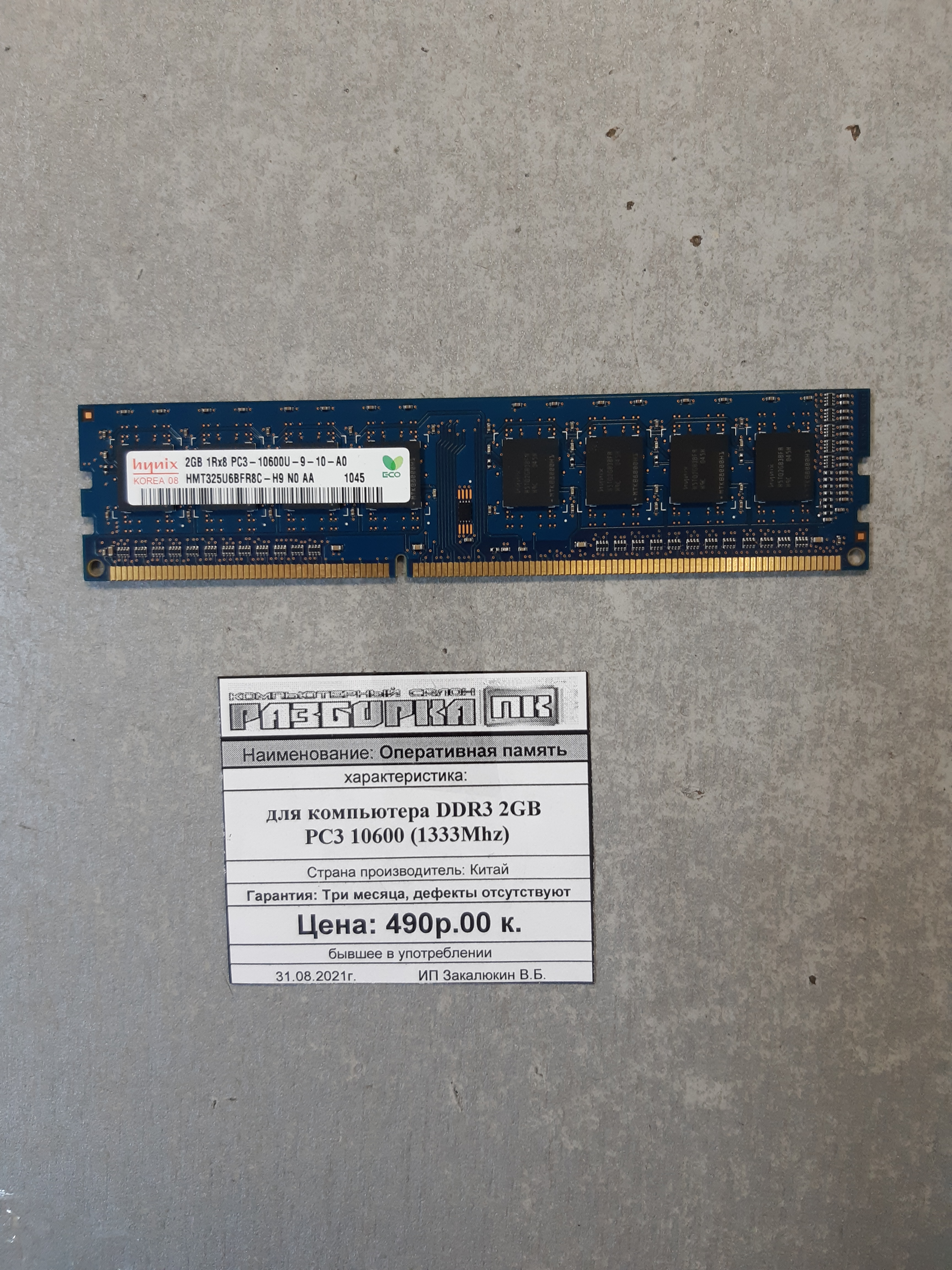 Оперативная память DIMM DDR-III 2GB PC3 10600 1333Mhz