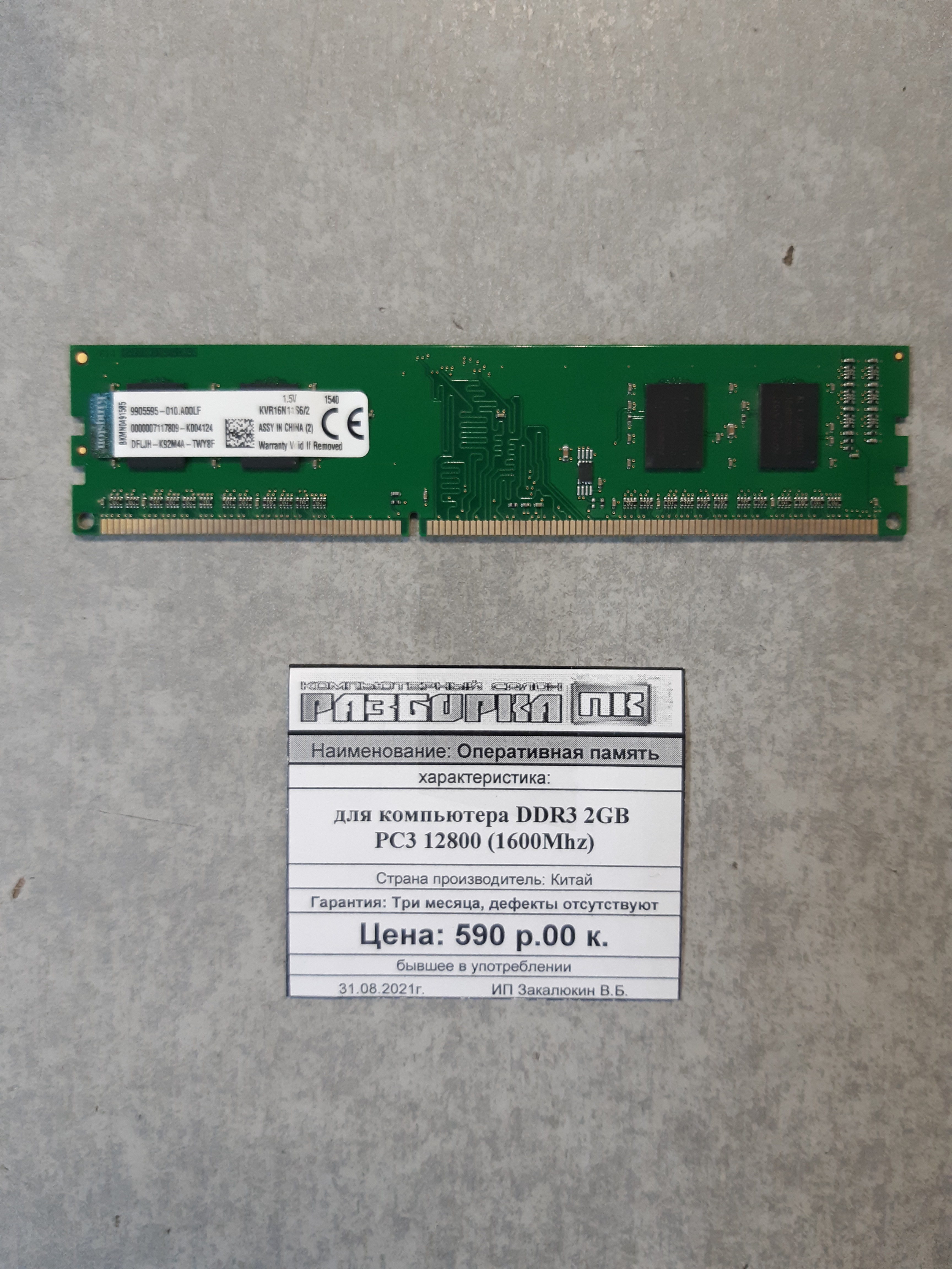 Оперативная память DIMM DDR-III 2 GB PC3 12800 1600Mhz