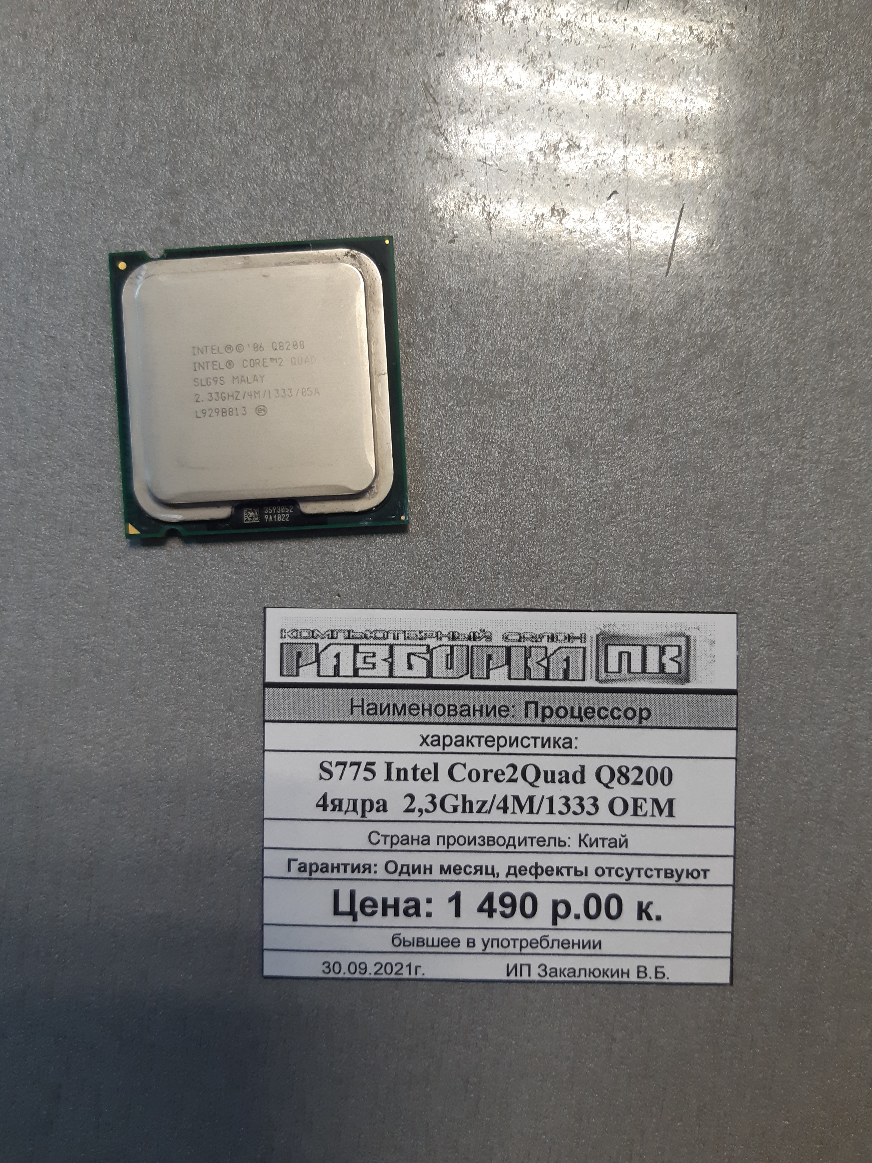 Процессор S775 Intel® Core2Quad Q8200