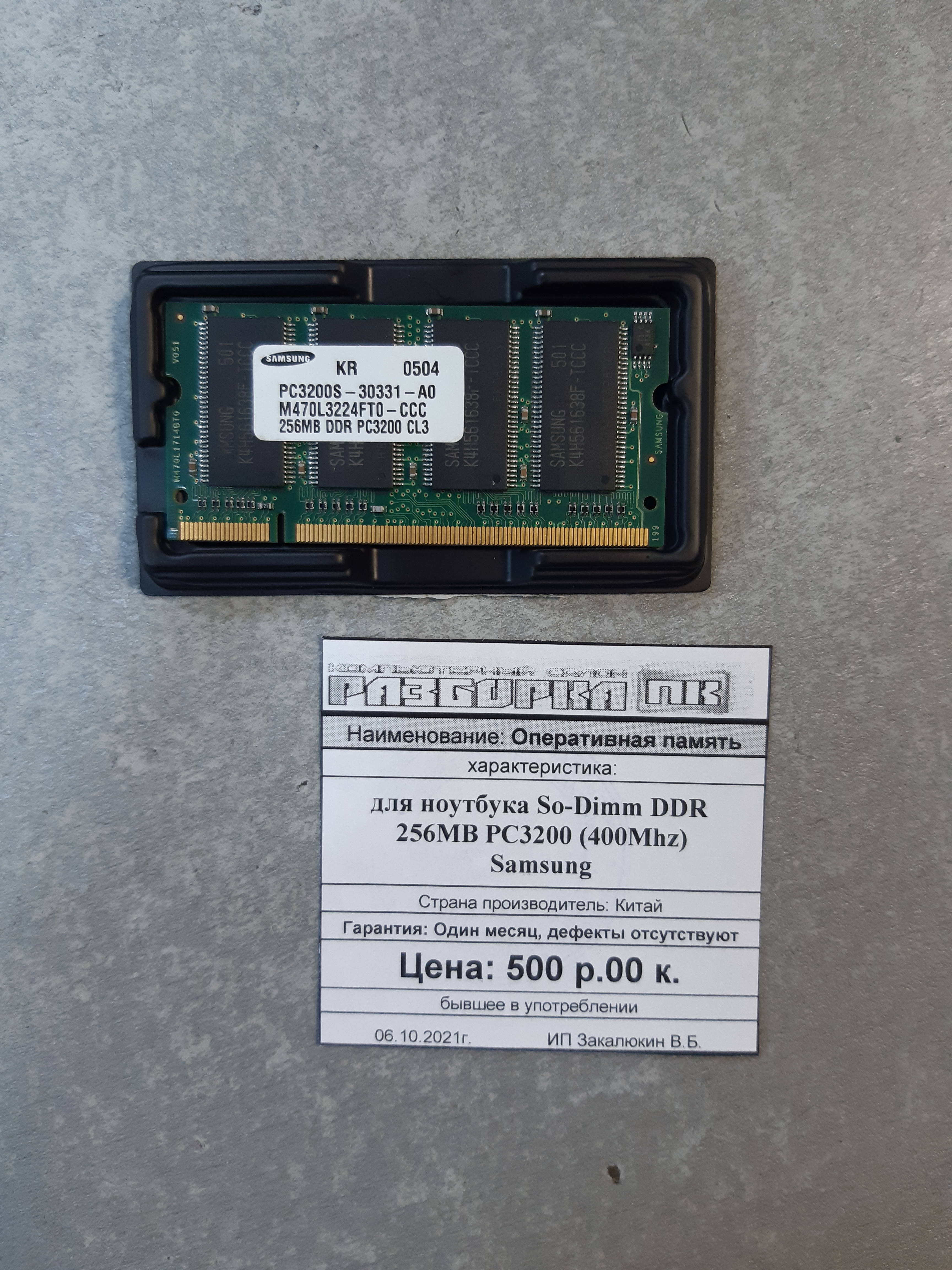 Оперативная память So-DIMM DDR 256MB PC3200 (400Mhz)