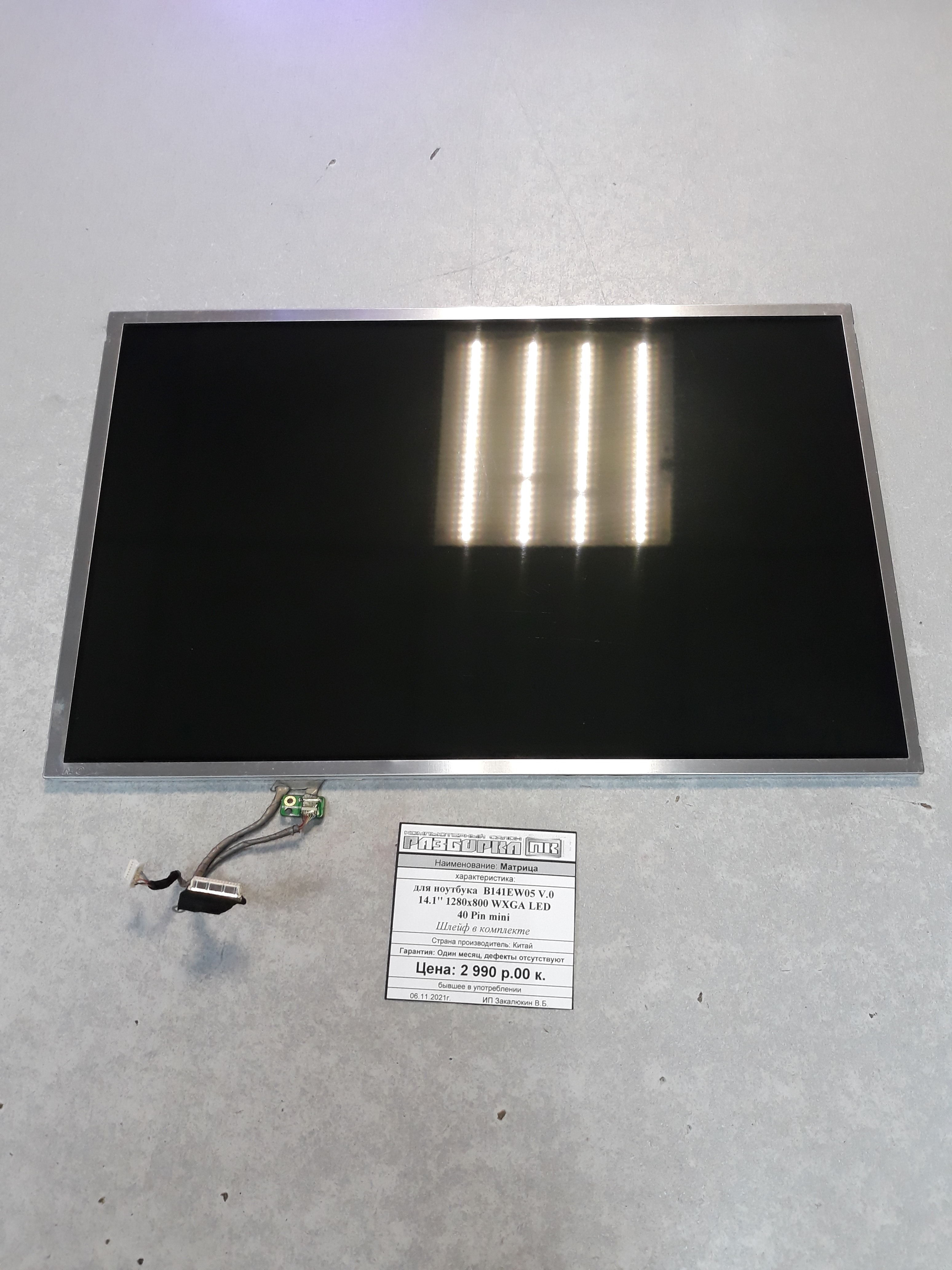Матрица для ноутбука B141EW05 V.0 14.1'' 1280x800 WXGA LED