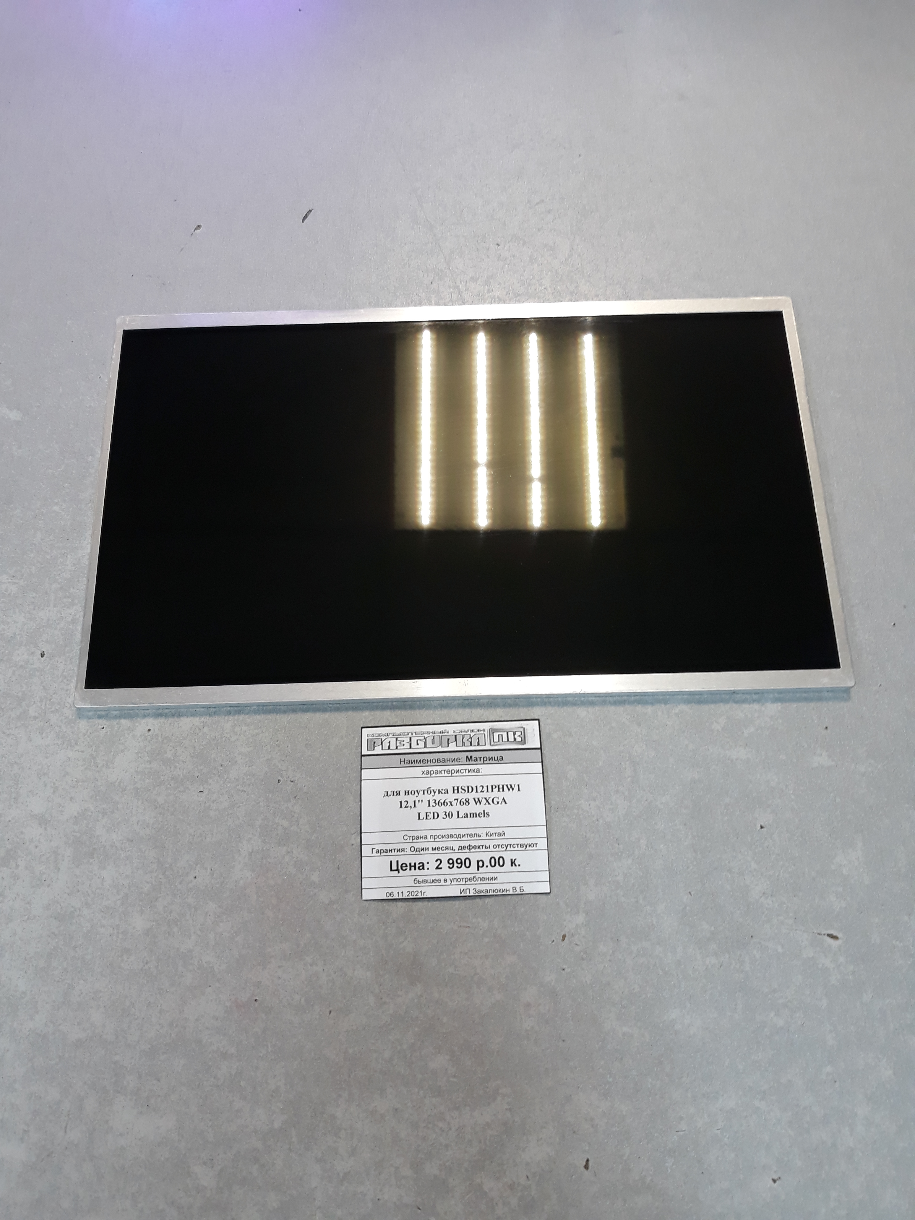 Матрица для ноутбука HSD121PHW1 12,1'' 1366x768 WXGA LED 30 Lamels
