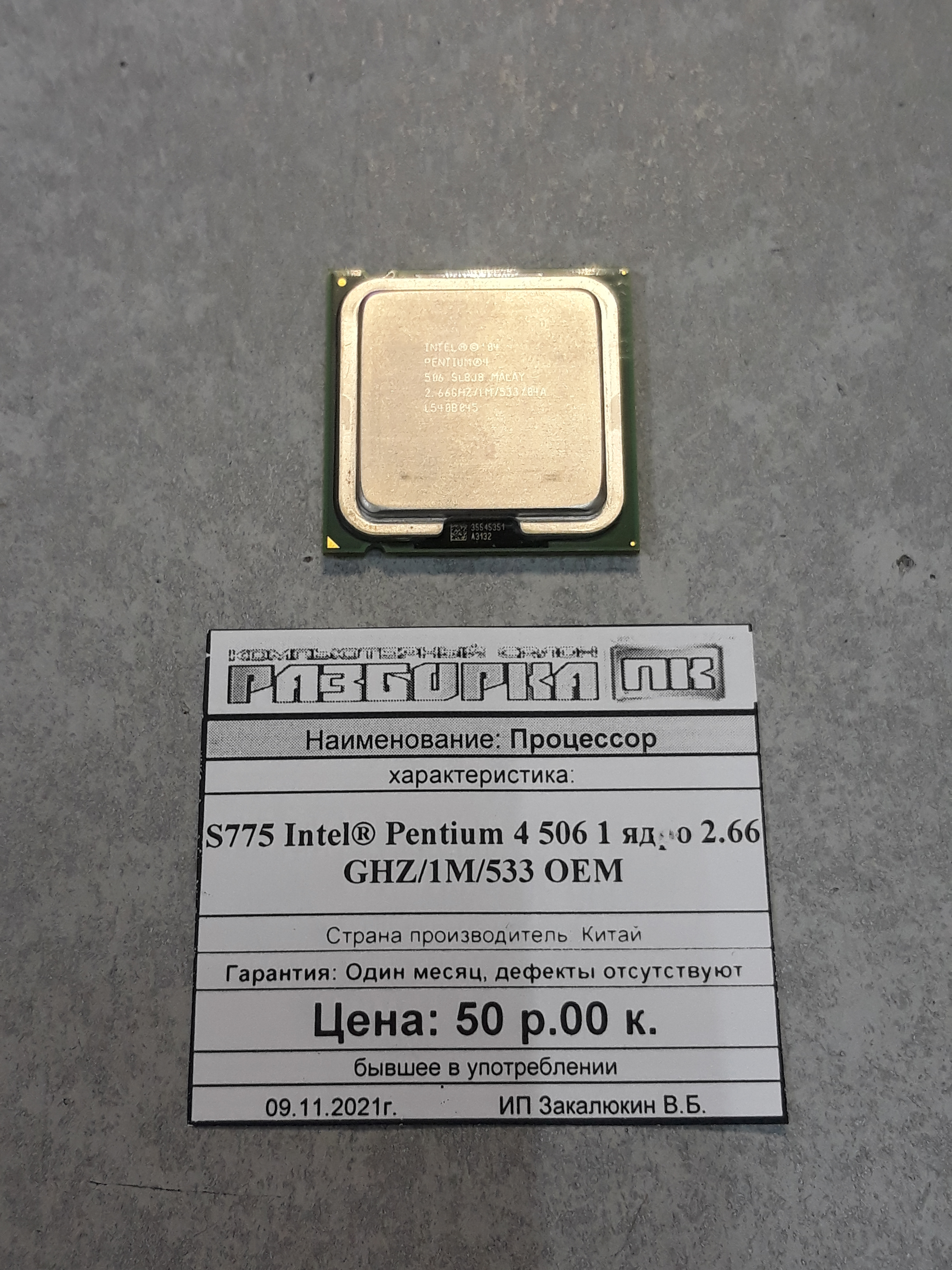 S775 Intel® Pentium 4 506 1 ядро 2.66 GHZ/1M/533 OEM