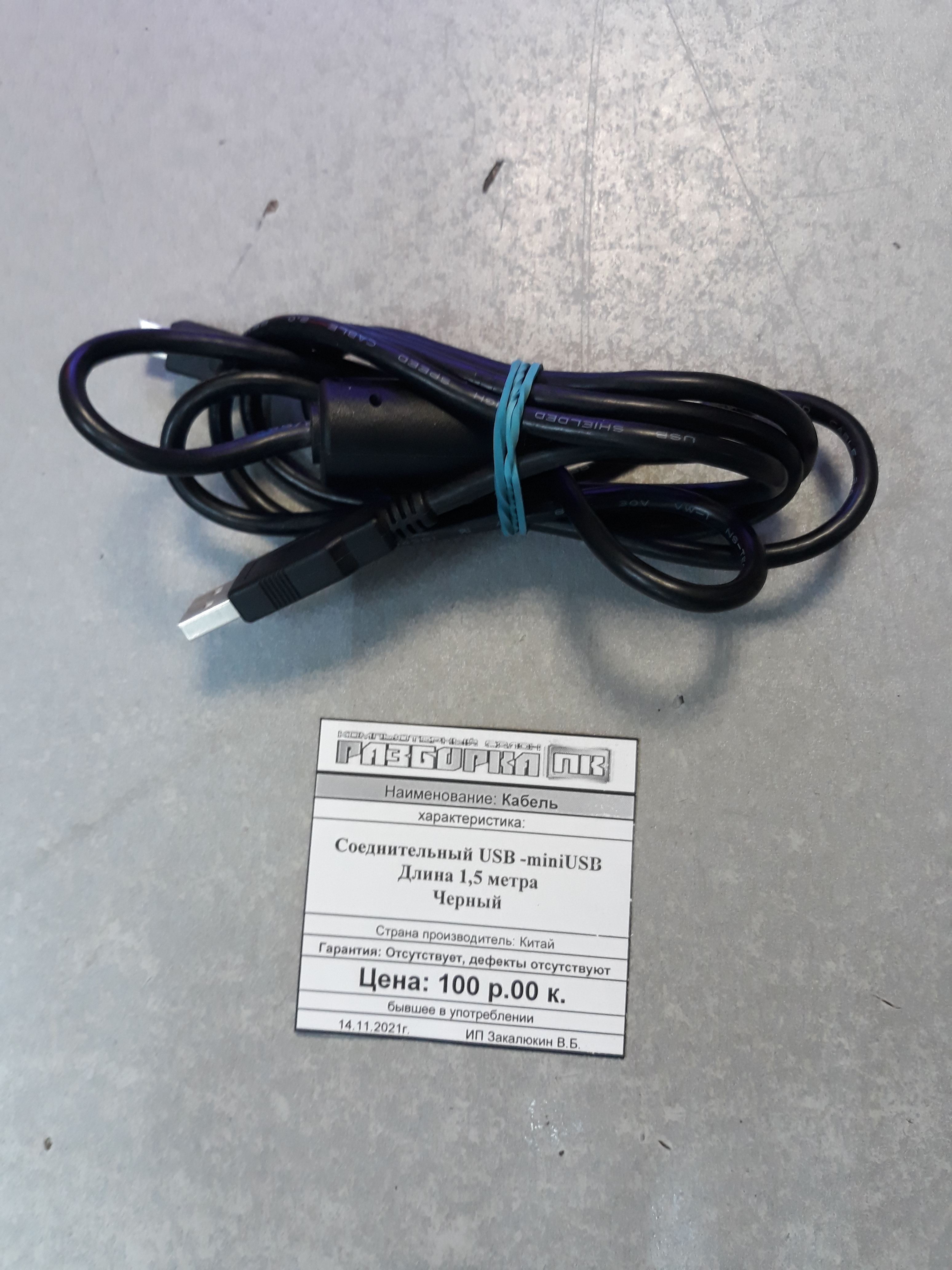 Кабель Соединительный USB -miniUSB Длина 1,5 метра Черный