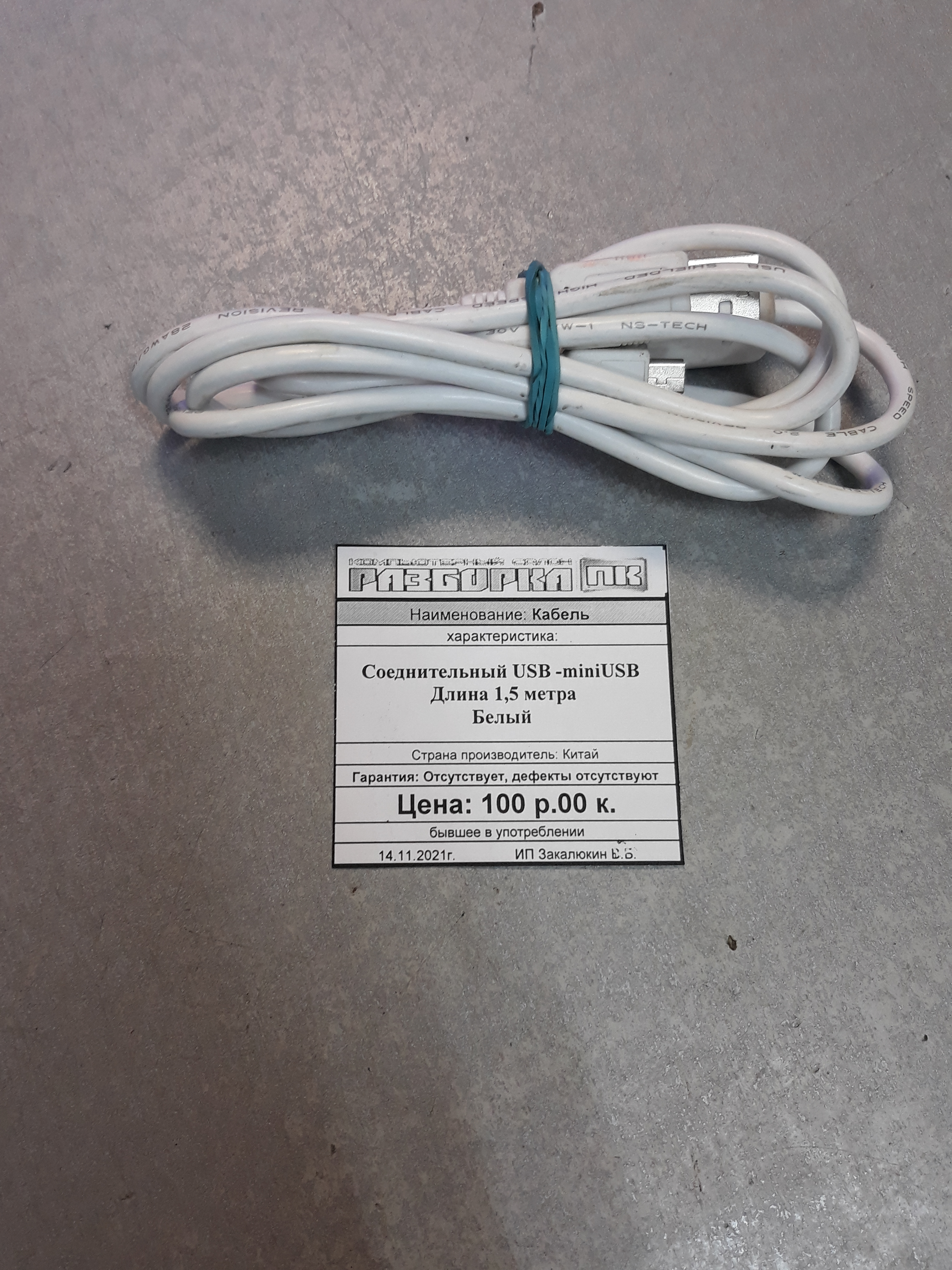 Кабель Соединительный USB -miniUSB Длина 1,5 метра Белый