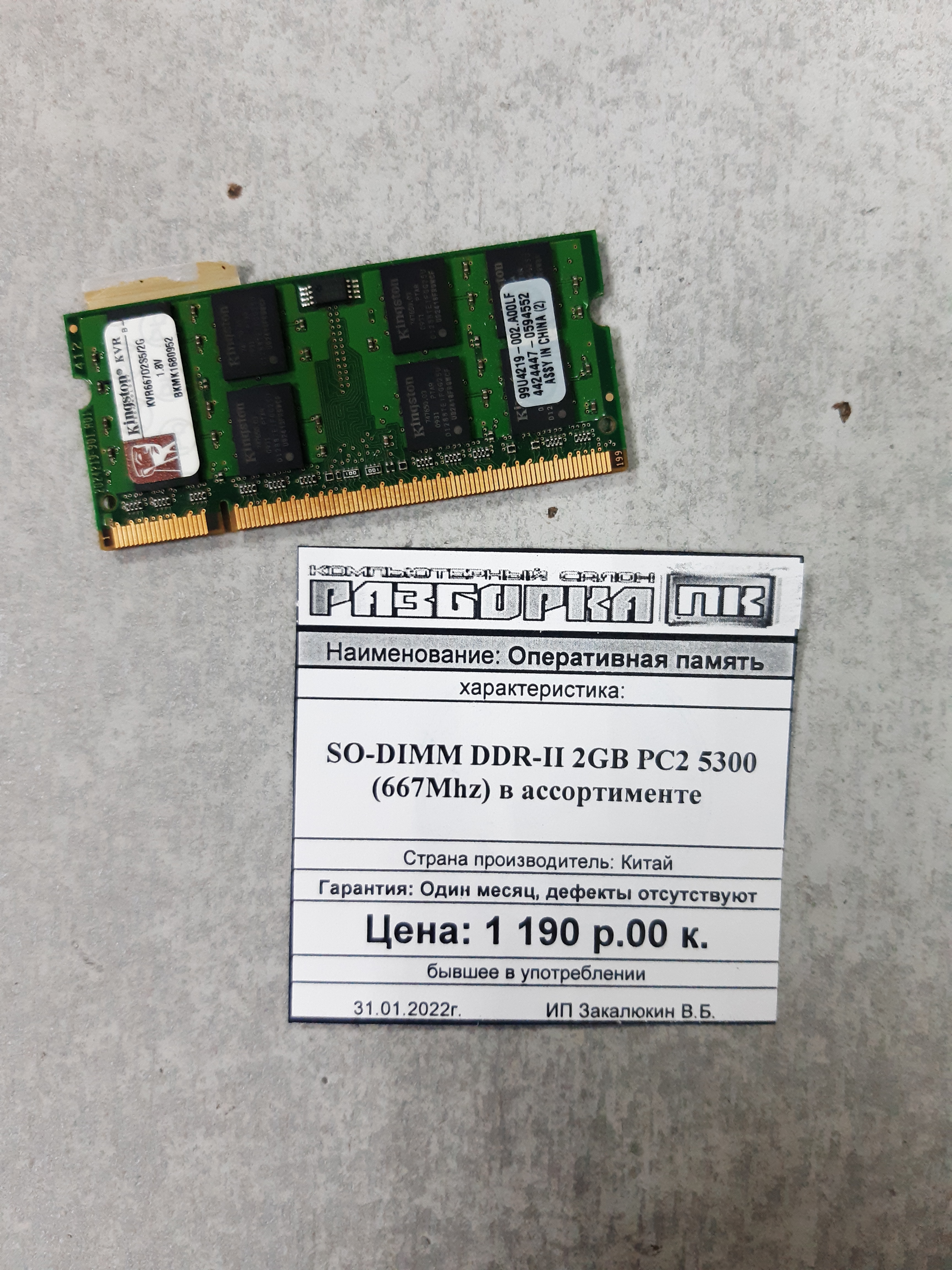 Оперативная память So-DIMM DDR-II 2GB PC2 5300 (667Mhz)