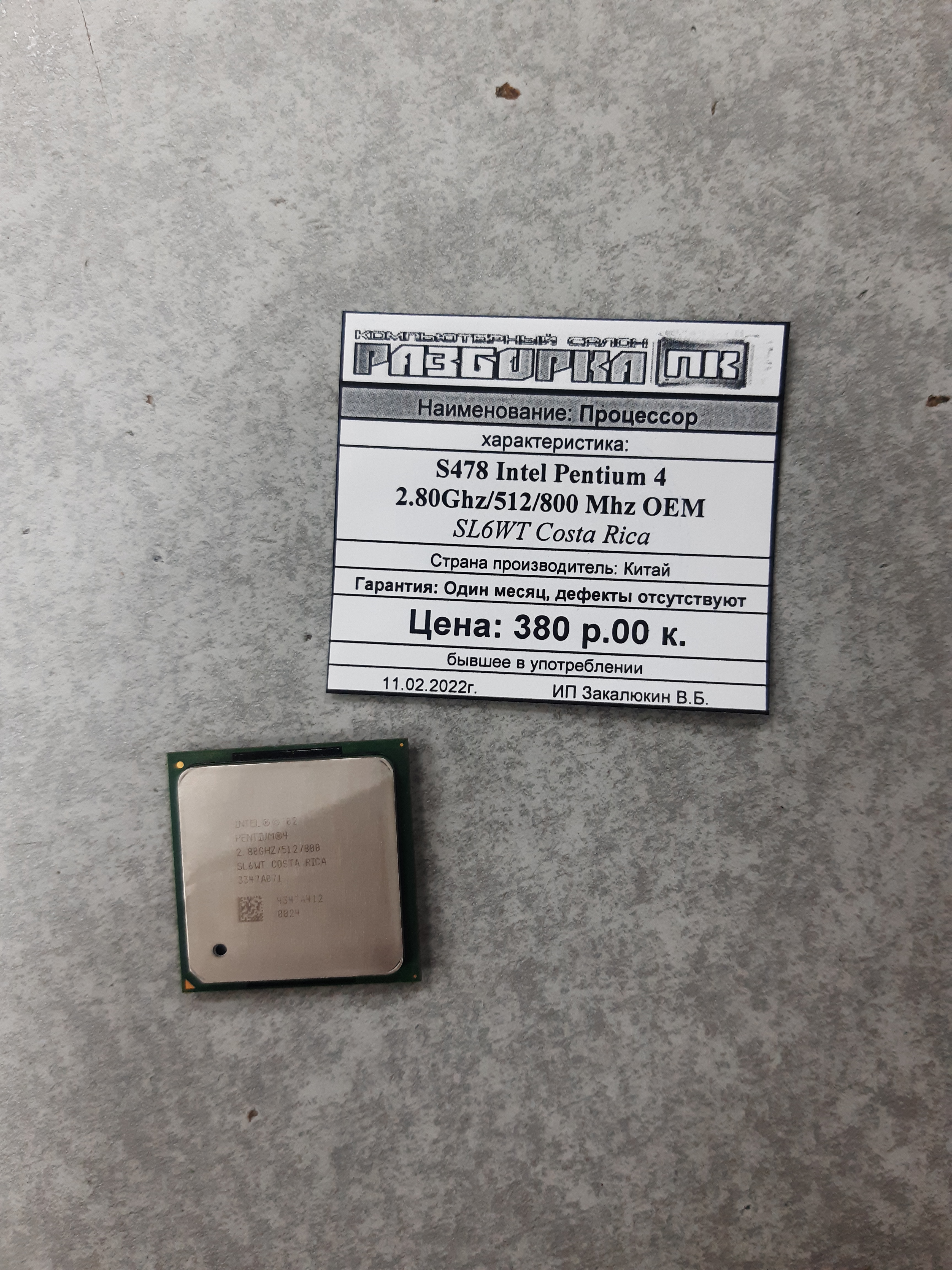 Процессор S478 Intel Pentium 4 2.80Ghz/512/800 Mhz