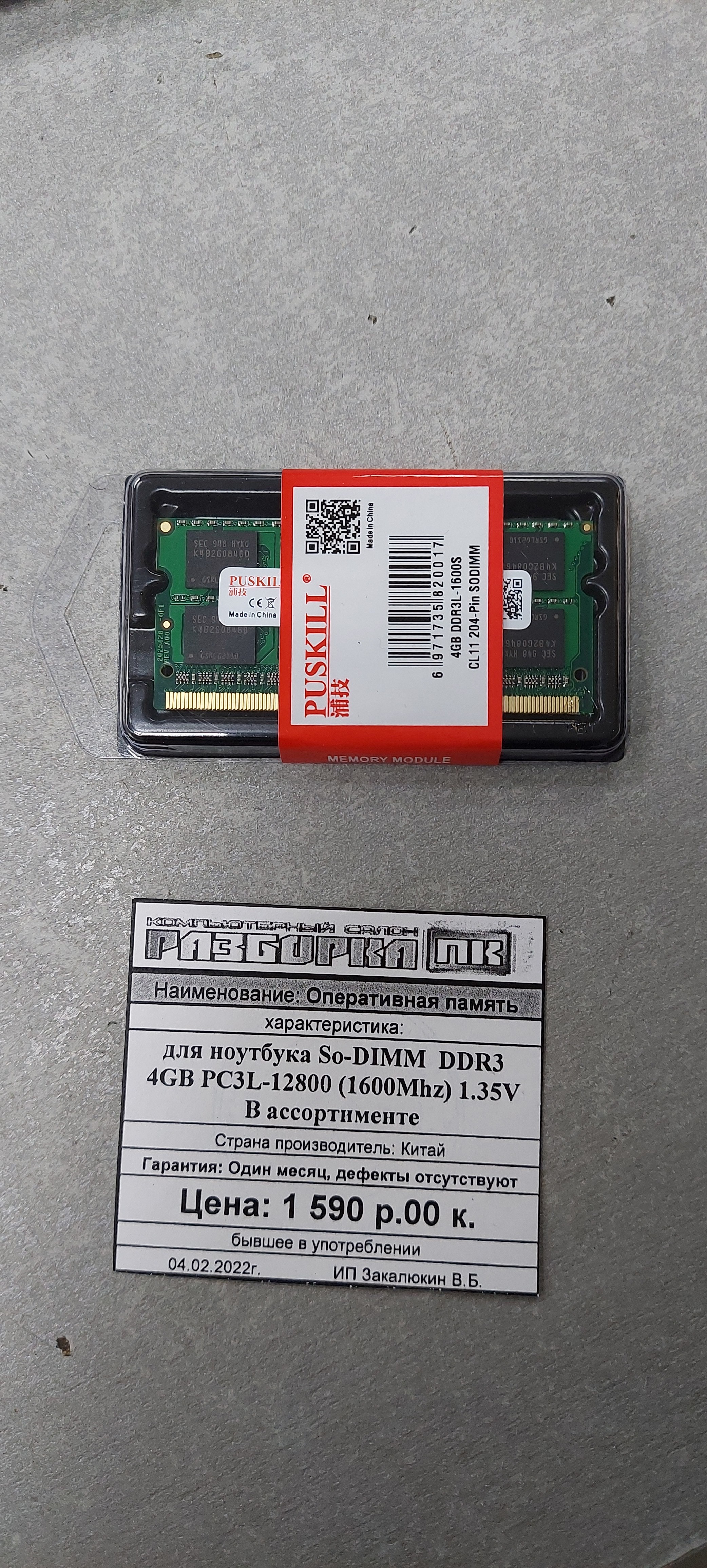Оперативная память So-DIMM DDR3 4GB PC3L-12800 (1600Mhz)