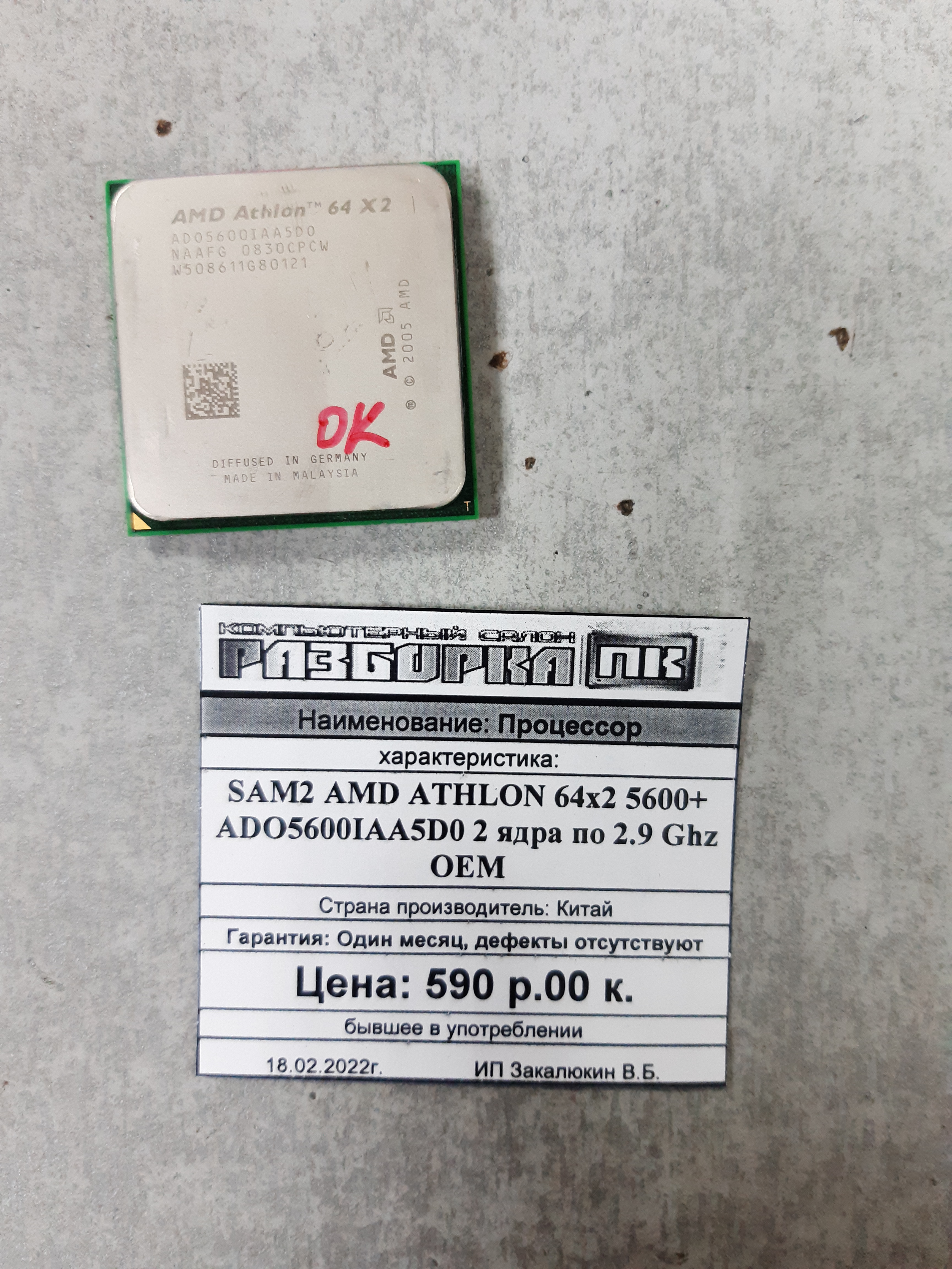 Процессор SAM2 AMDATHLON 64x2 5600+ ADO5600IAA5D0