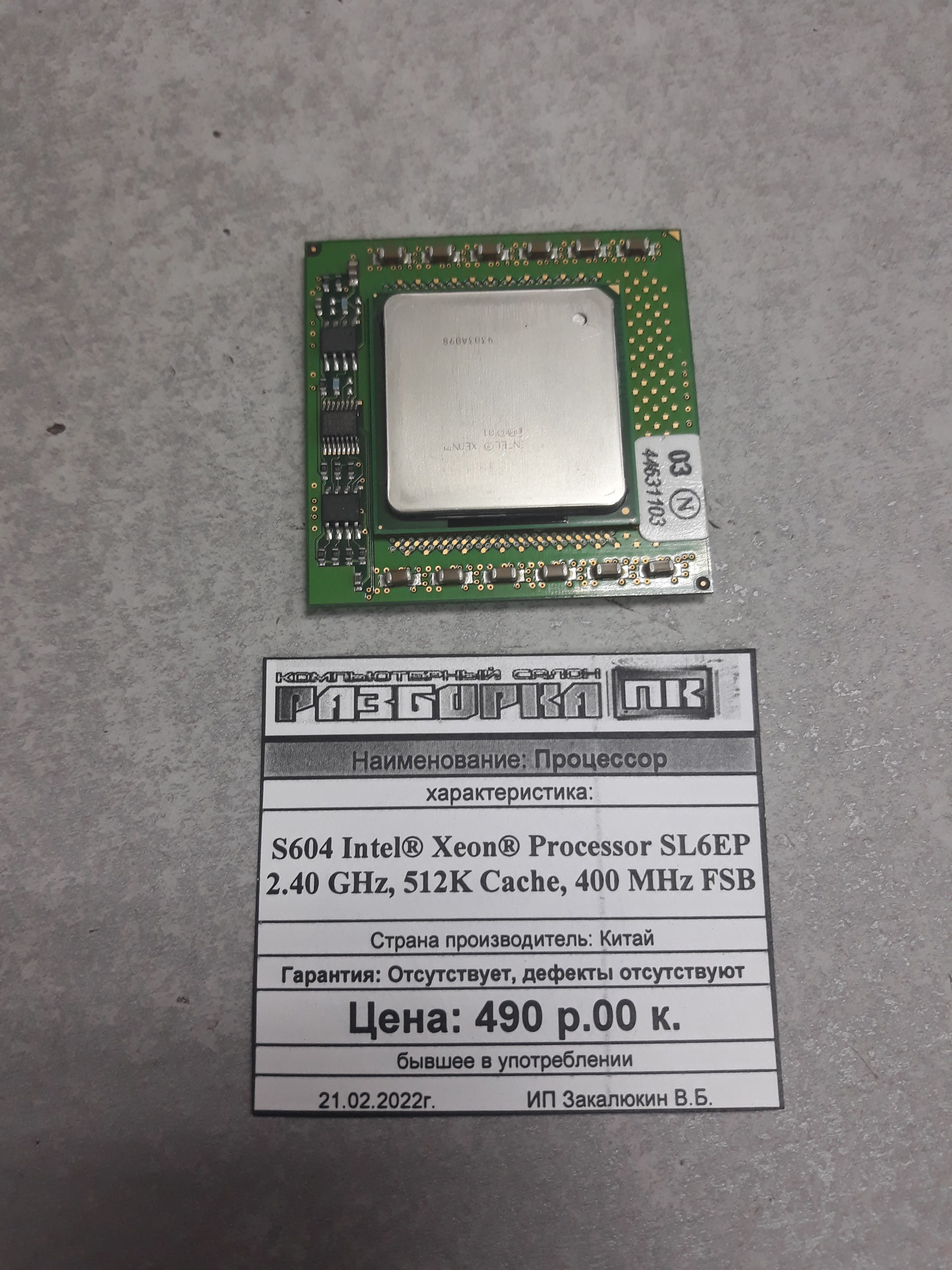 Процессор S604 Intel® Xeon® Processor SL6EP 2.40 GHz, 512K Cache, 400 MHz FSB