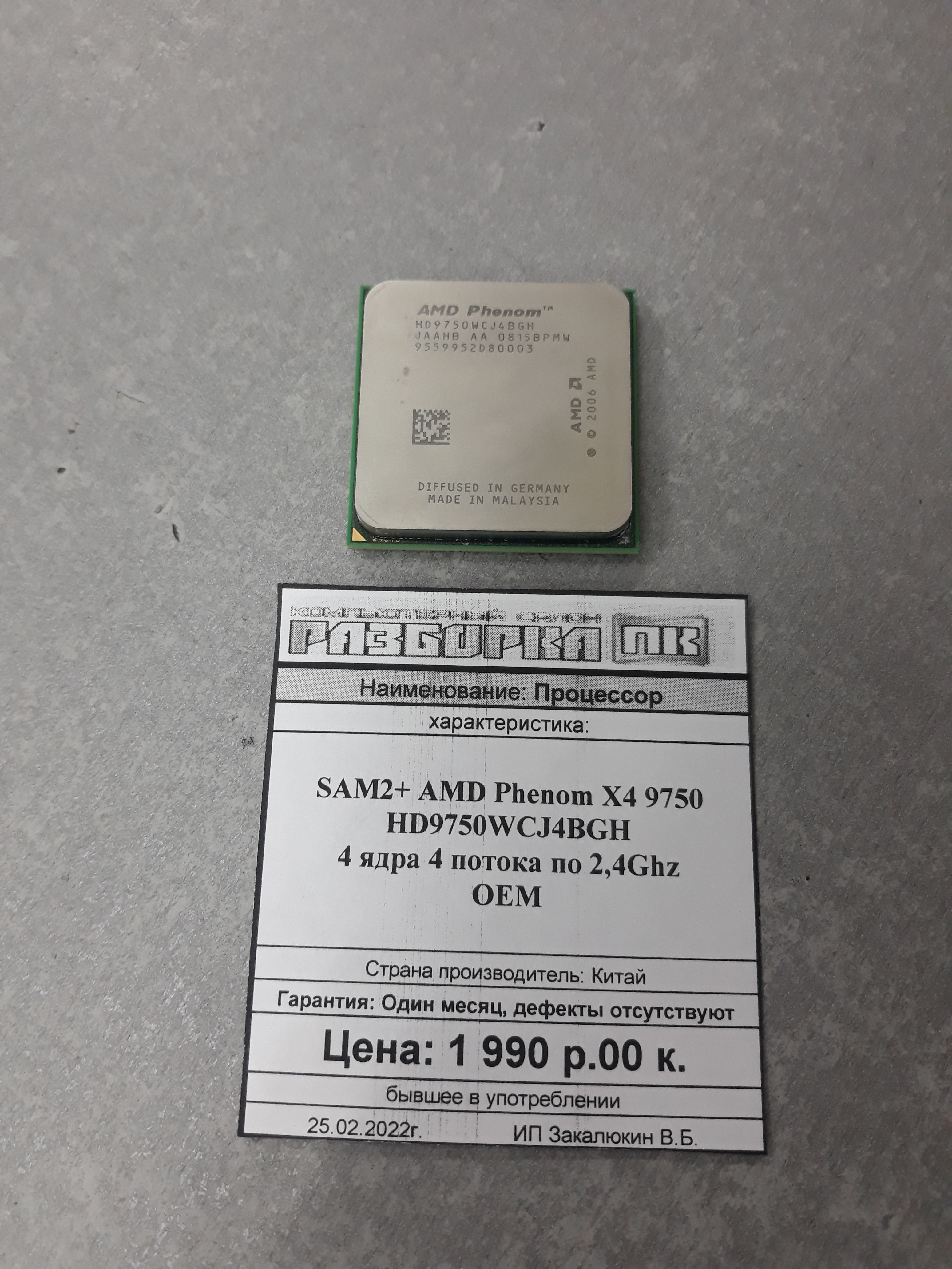 Процессор  SAM2+ AMD Phenom X4 9750 HD9750WCJ4BGH