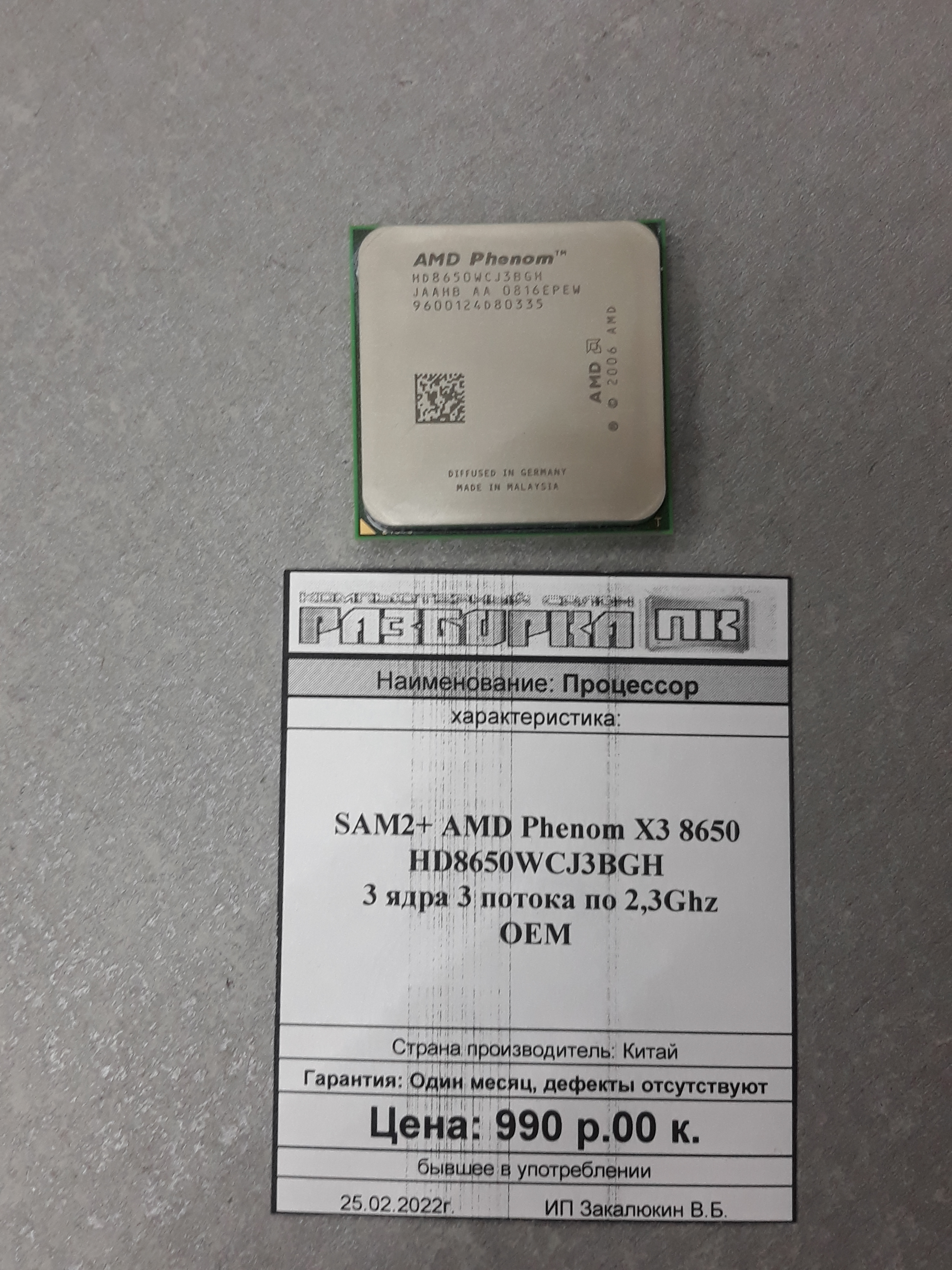 Процессор SAM2+ AMD Phenom X3 8650 HD8650WCJ3BGH