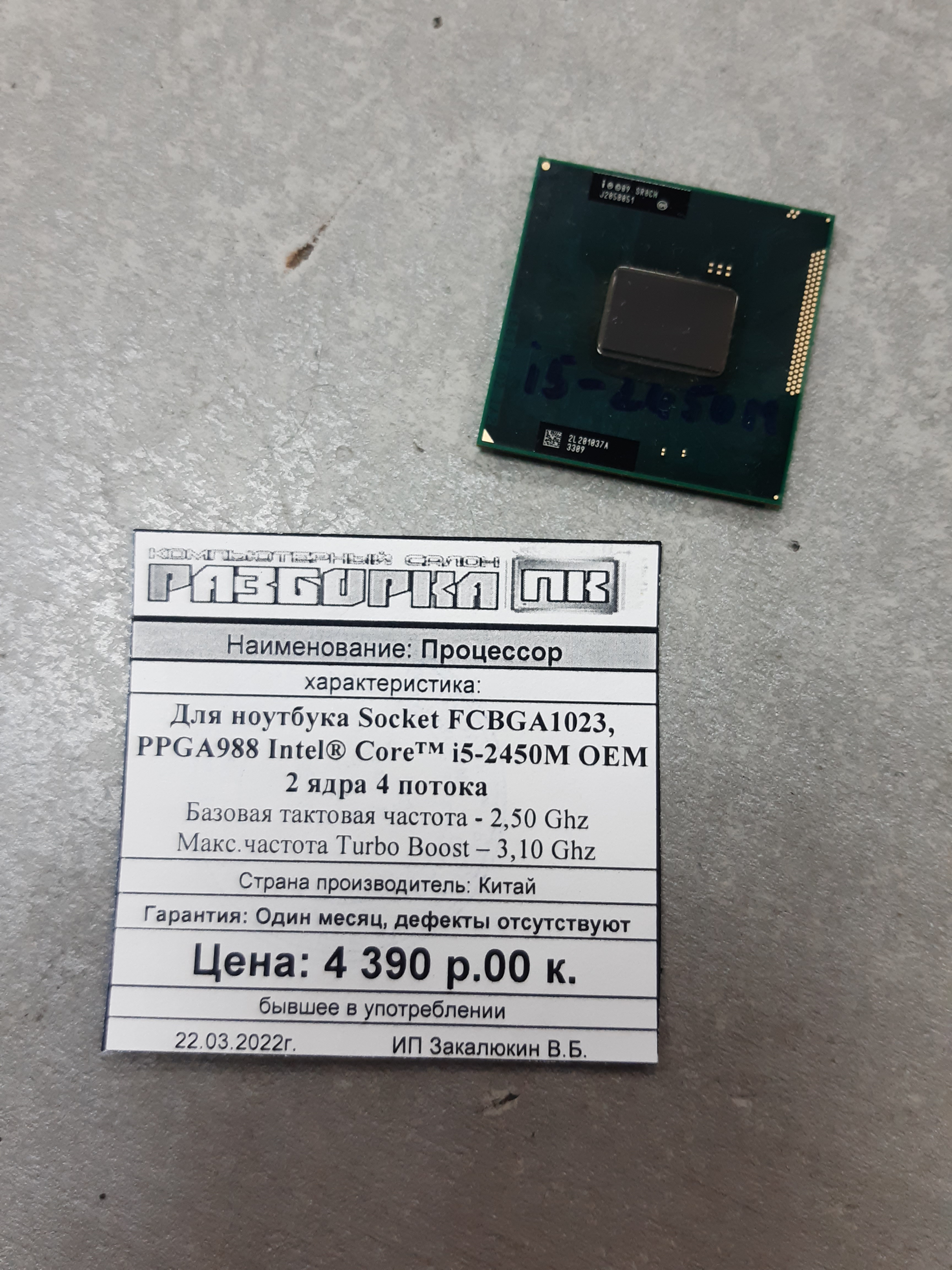 Процессор для ноутбука Intel® Core™ i5-2450M