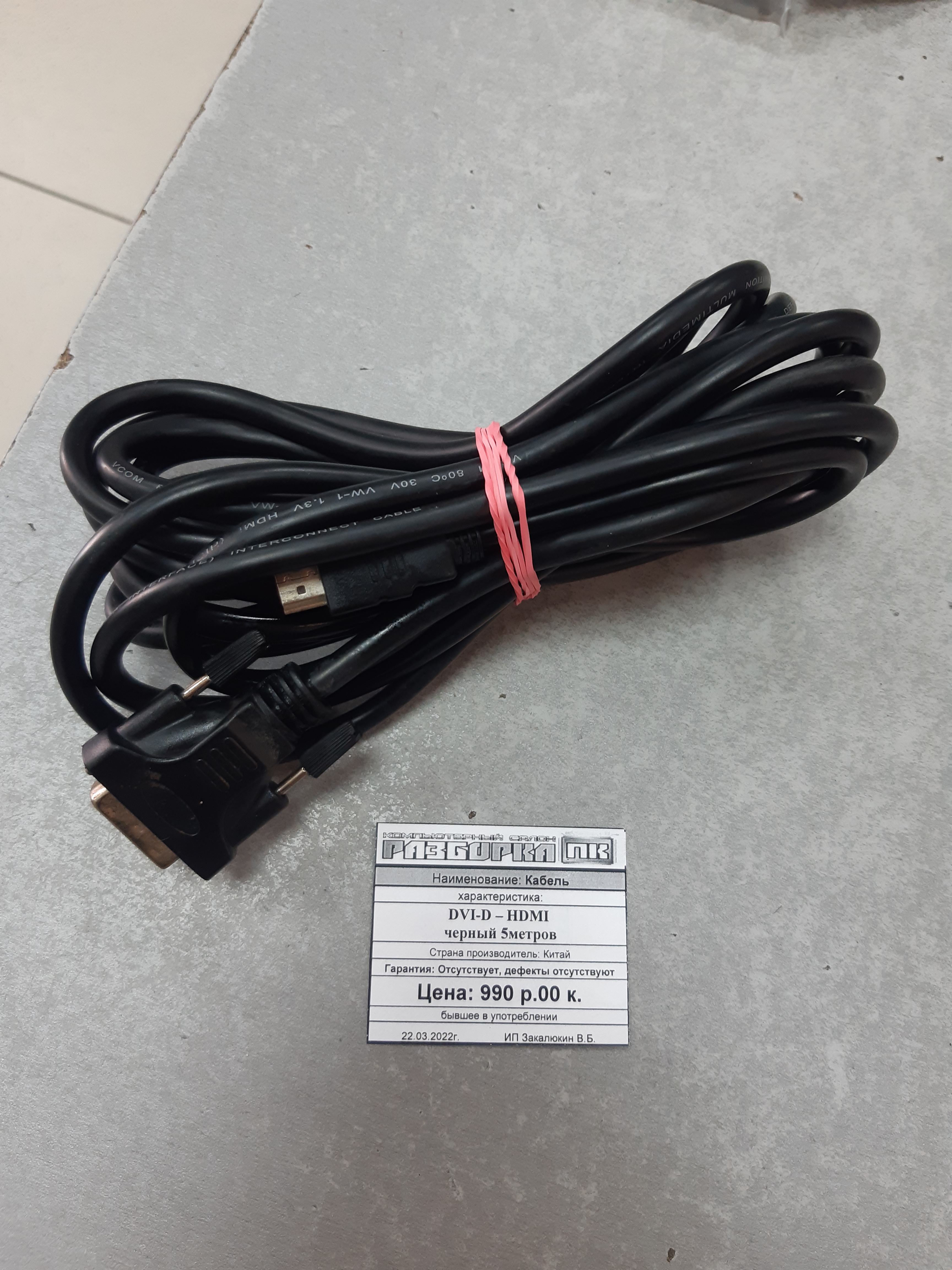 Кабель DVI-D – HDMI черный 5 метров
