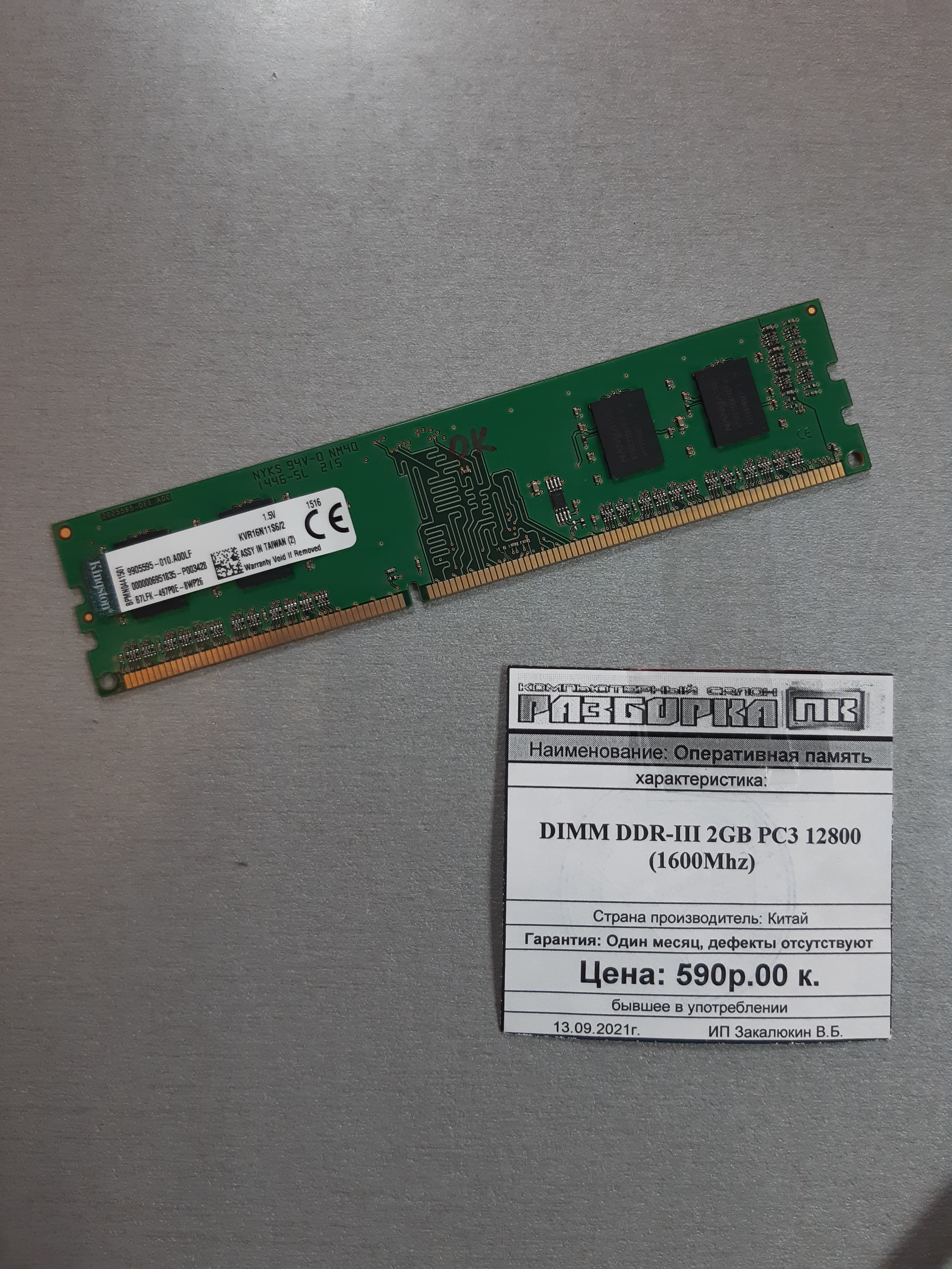 Оперативная память DIMM DDR-III 2GB PC3 12800 (1600Mhz)