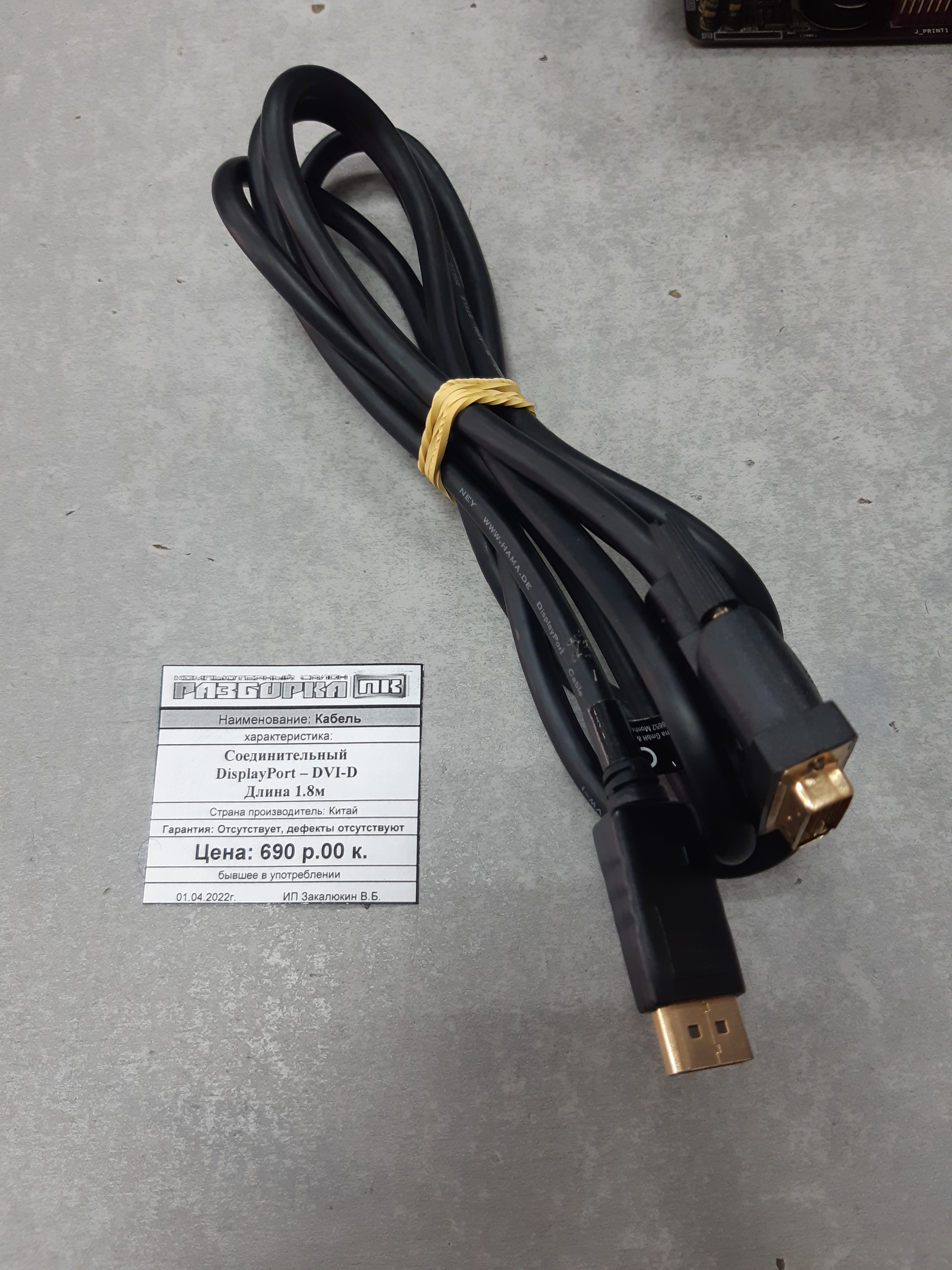 Кабель Соединительный DisplayPort – DVI-D Длина 1.8м